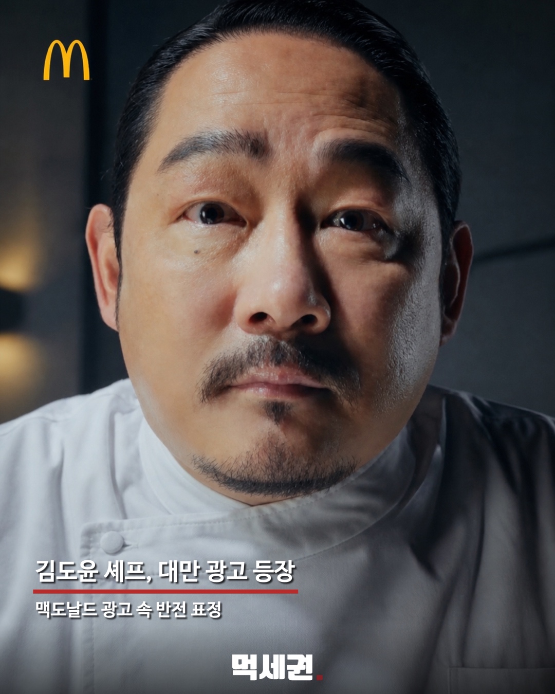 대만 맥도날드 광고에 등장한 김도윤 셰프