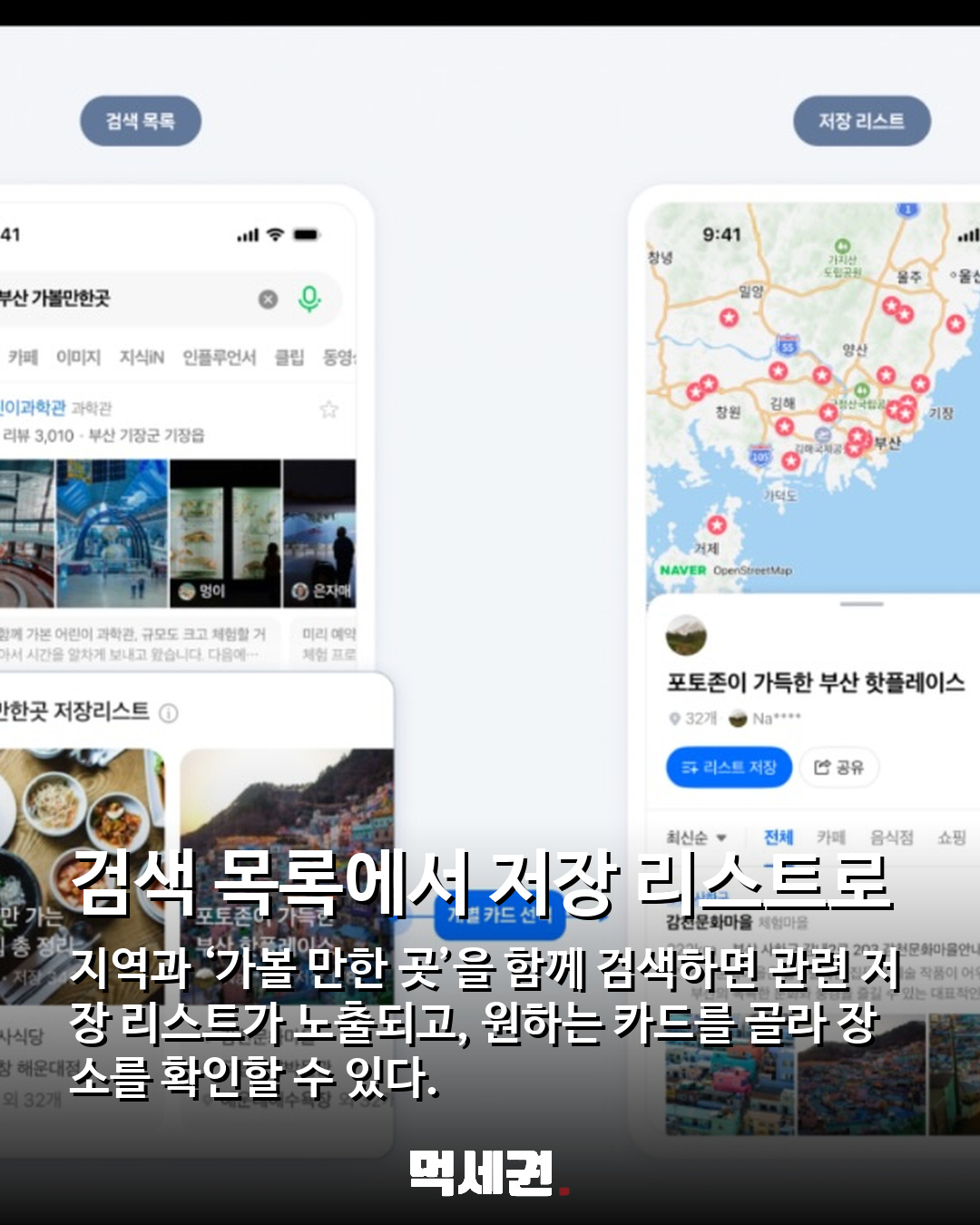 네이버 저장 리스트, 검색 결과에도 노출…지역 명소 찾기 달라진다 관련 이미지 2