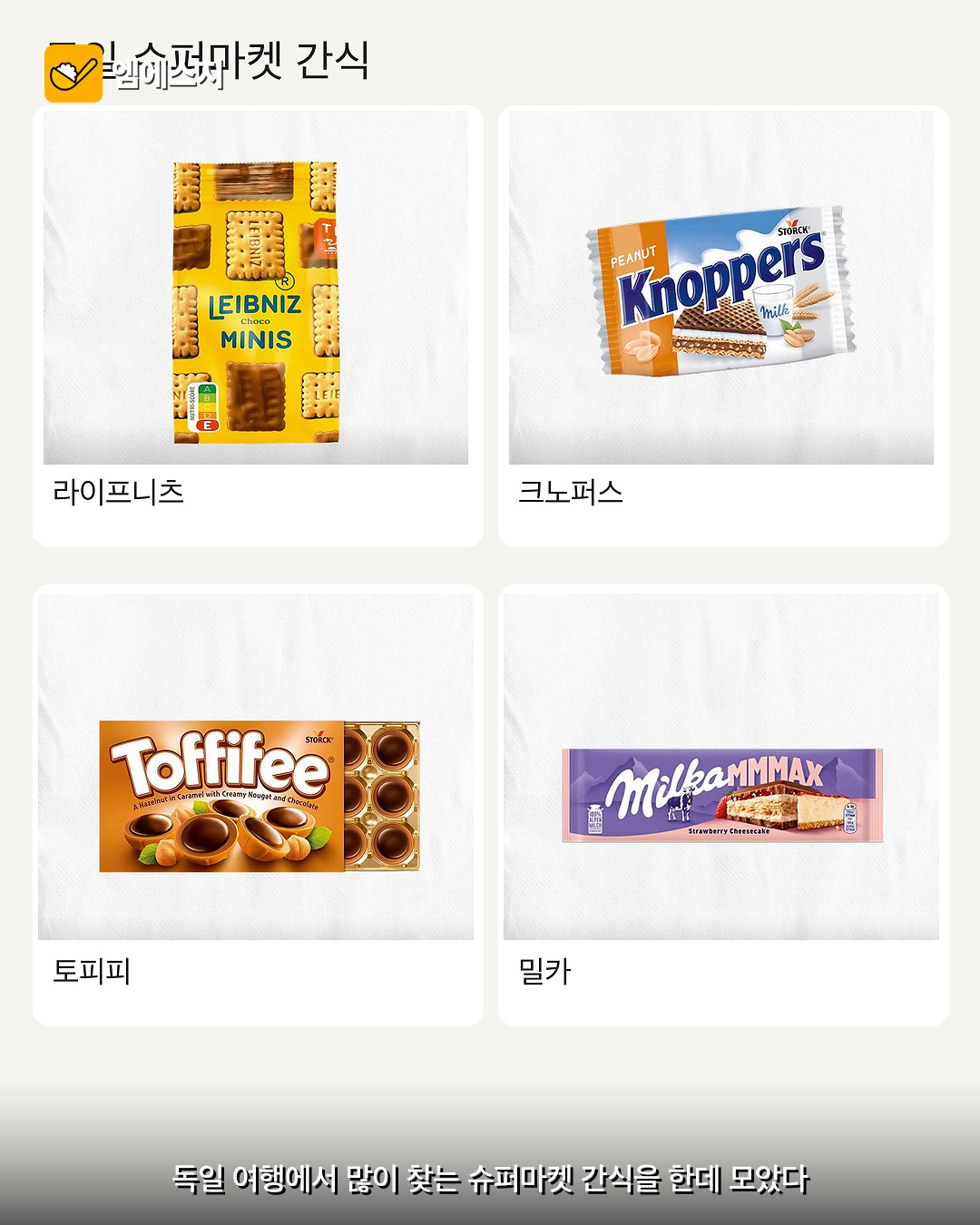 라이프니츠·크노퍼스·토피피·밀카 제품을 소개한 이미지