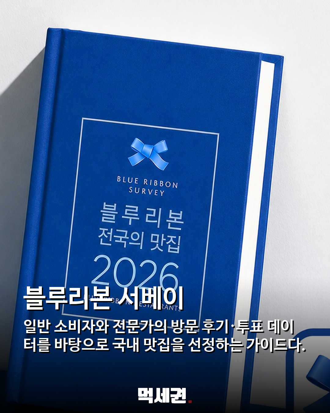 맛집 앞 블루리본과 레드리본, 같은 등급 아니다…선정 기준 차이 2 맛집 앞 블루리본과 레드리본, 같은 등급 아니다…선정 기준 차이 관련 이미지 2