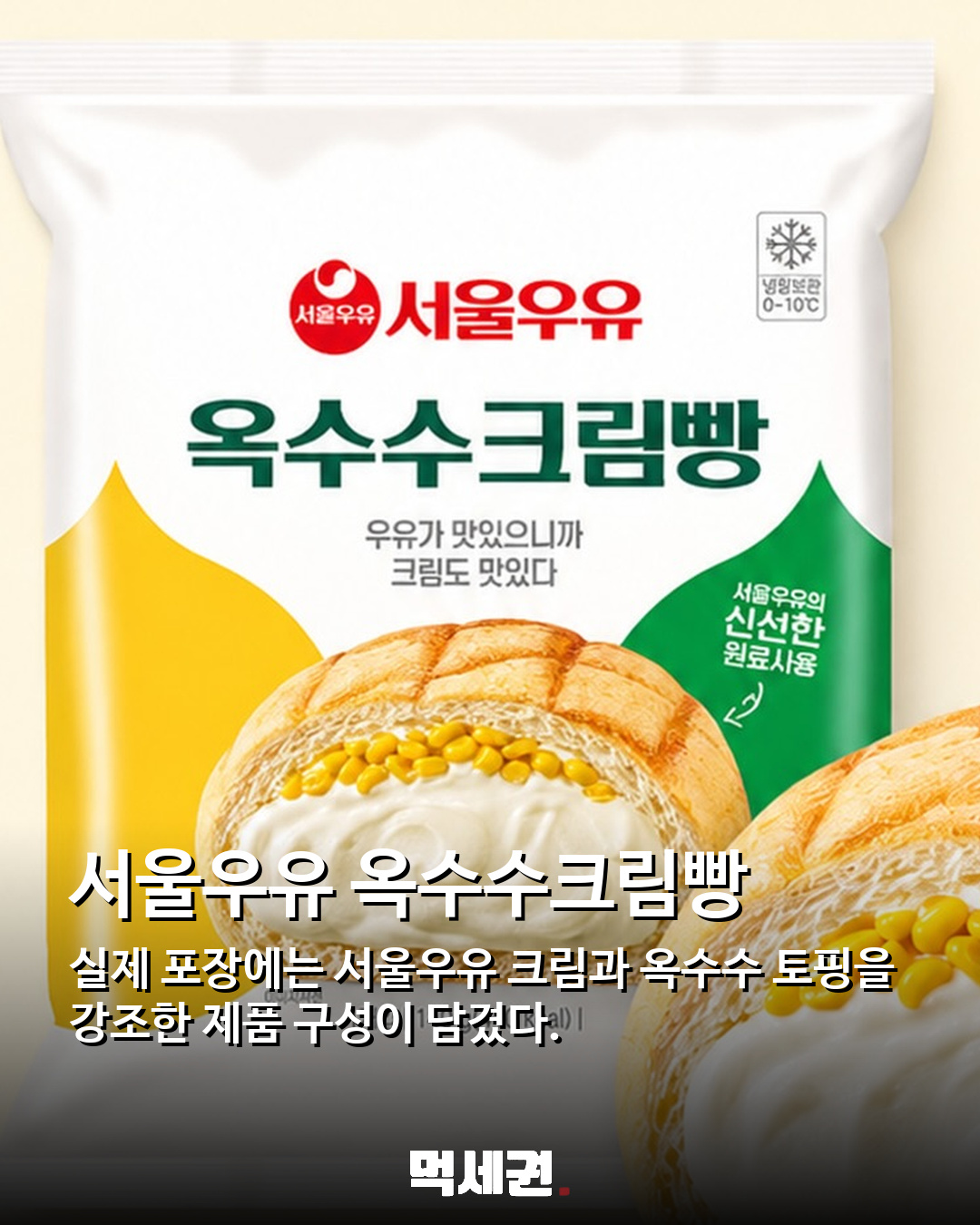 서울우유 크림에 옥수수 톡톡…GS25 ‘옥수수크림빵’ 신상 등장 관련 이미지 2