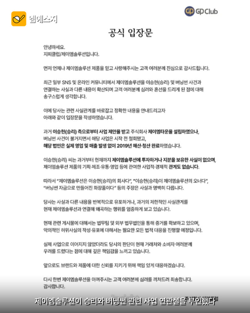 제이엠솔루션과 승리·버닝썬 연관설에 대한 지피클럽 입장문을 소개하는 MSG뉴스 이미지