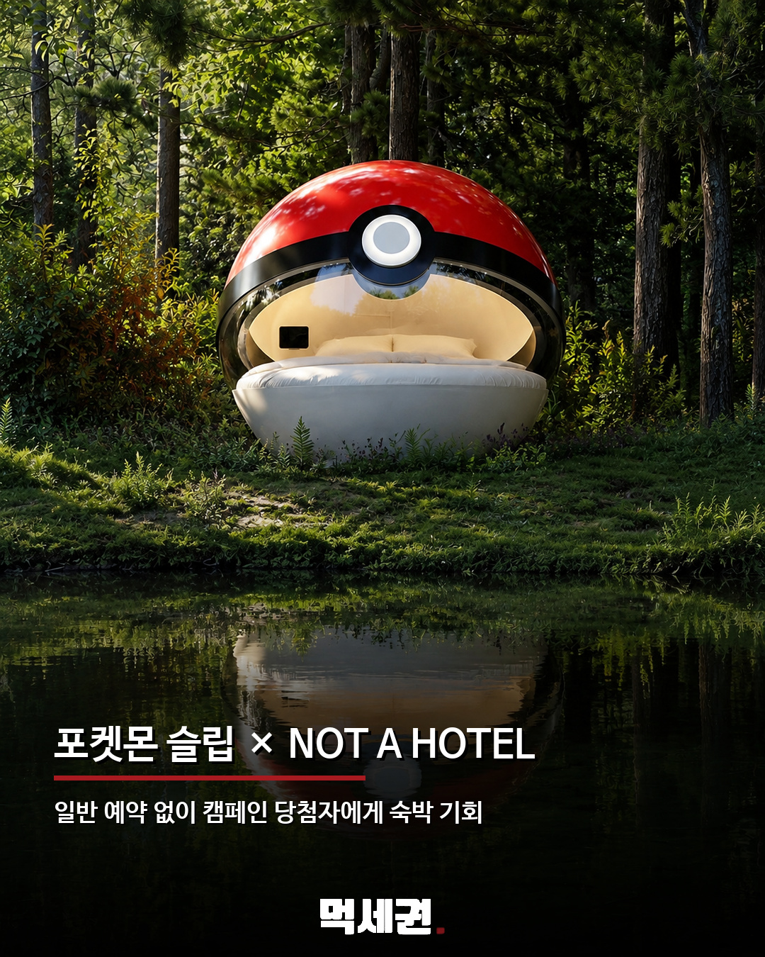 홋카이도 숲속에 몬스터볼 숙소 등장…당첨자만 묵을 수 있다 2 홋카이도 숲속에 몬스터볼 숙소 등장…당첨자만 묵을 수 있다 관련 이미지 2