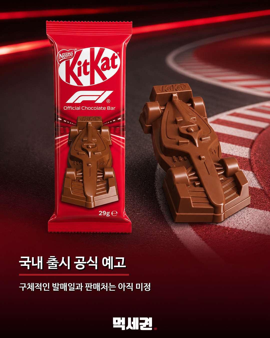 F1 머신 모양 킷캣 한국 출시 확정…공식 파트너십 기념 한정판 3 F1 머신 모양 킷캣 한국 출시 확정…공식 파트너십 기념 한정판 관련 이미지 3