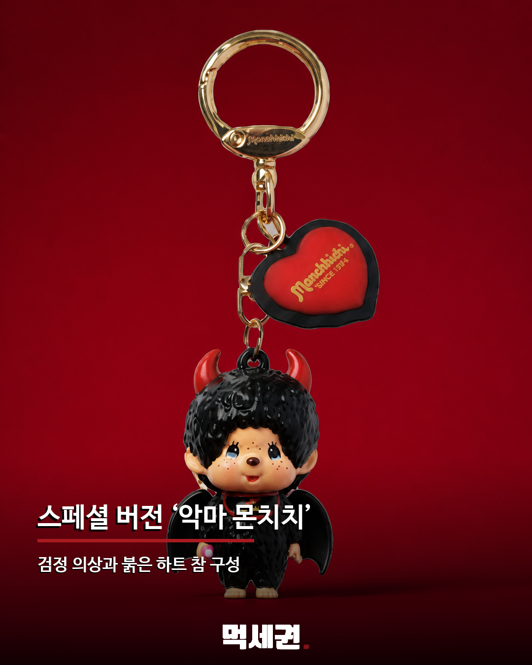 몬치치 랜덤 키링 8종 구성