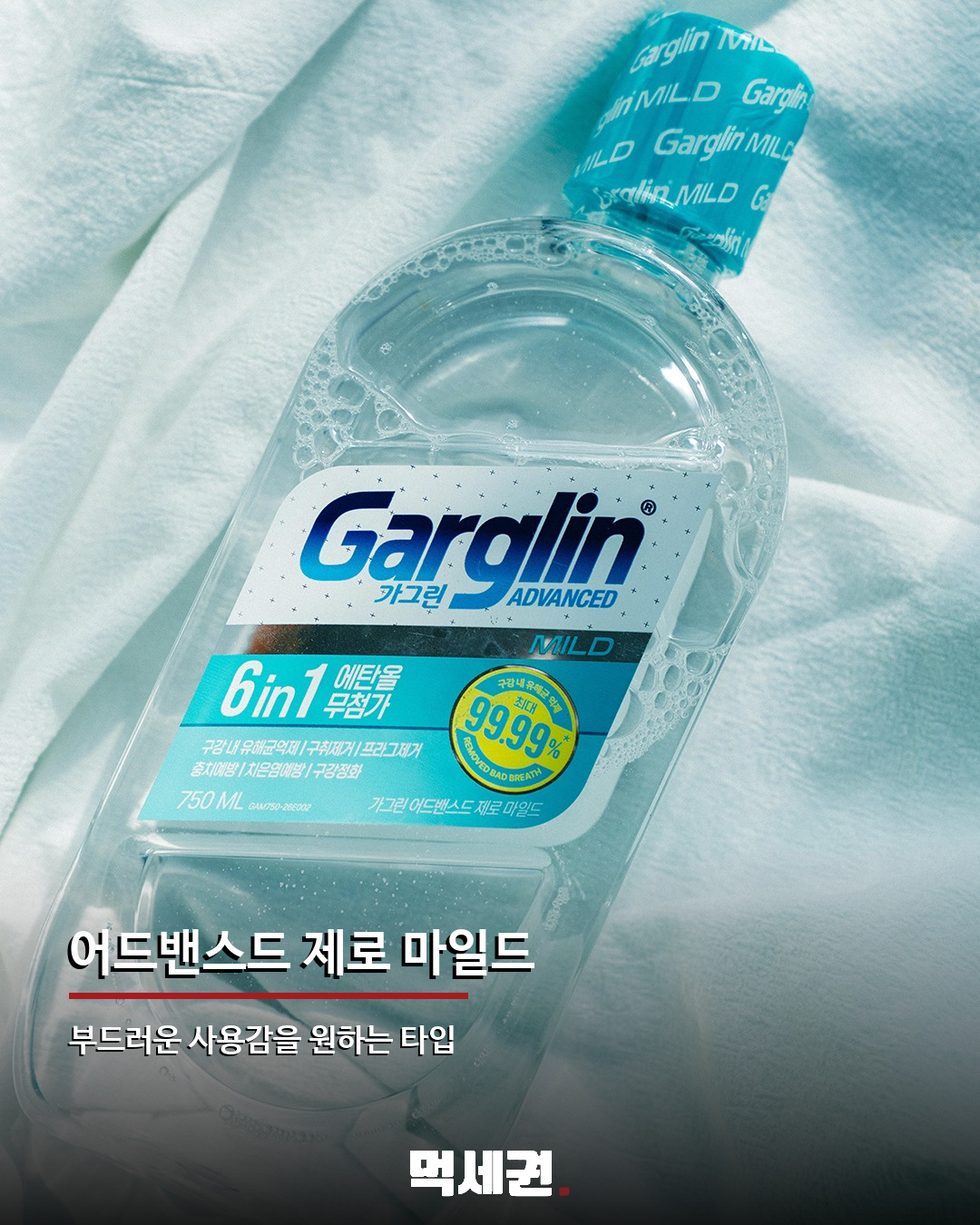 에탄올 뺀 ‘가그린 어드밴스드 제로’ 등장…청량감 따라 4종 구성 3 에탄올 뺀 ‘가그린 어드밴스드 제로’ 등장…청량감 따라 4종 구성 관련 이미지 3