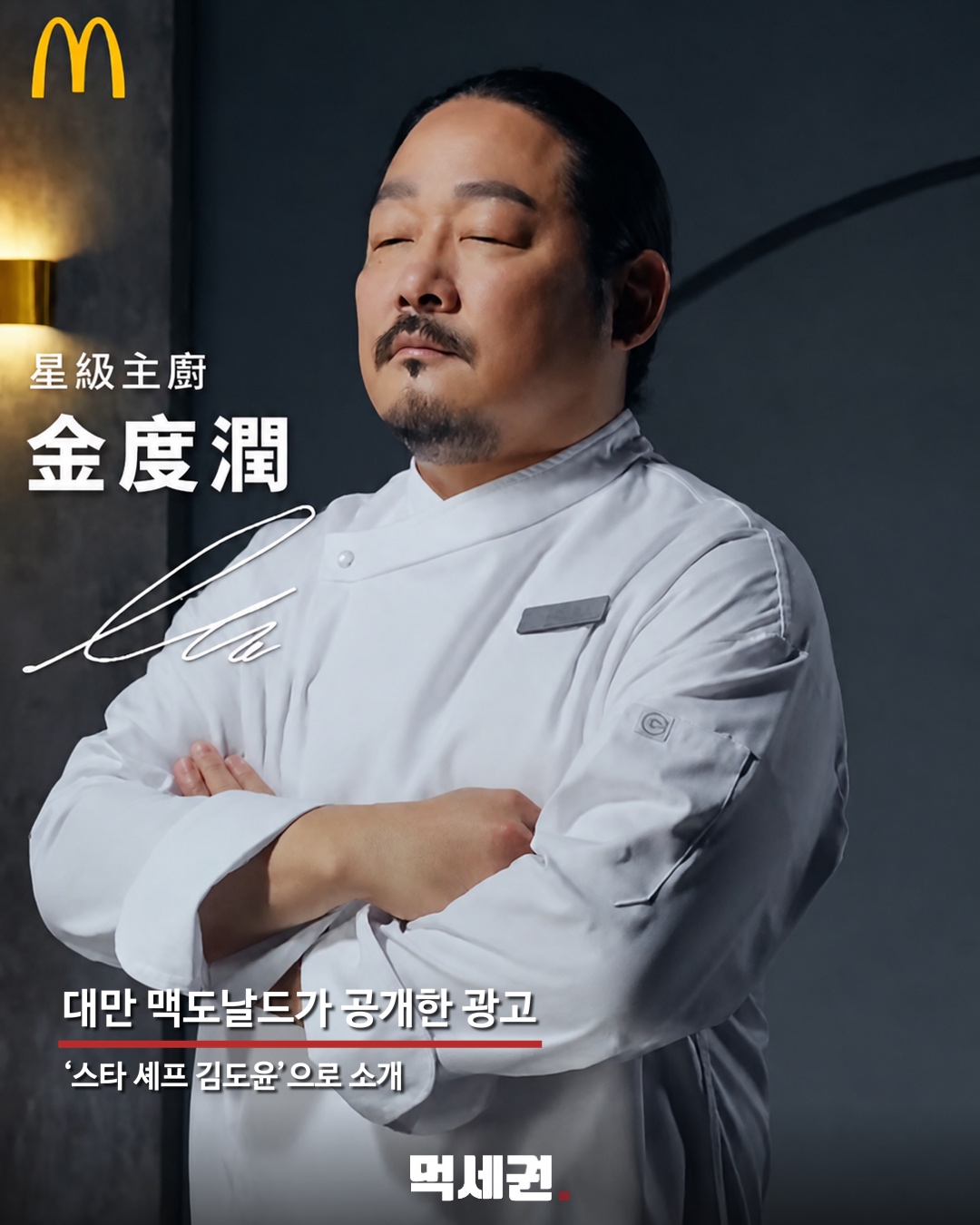 눈을 크게 뜬 김도윤 셰프의 대만 맥도날드 광고 장면