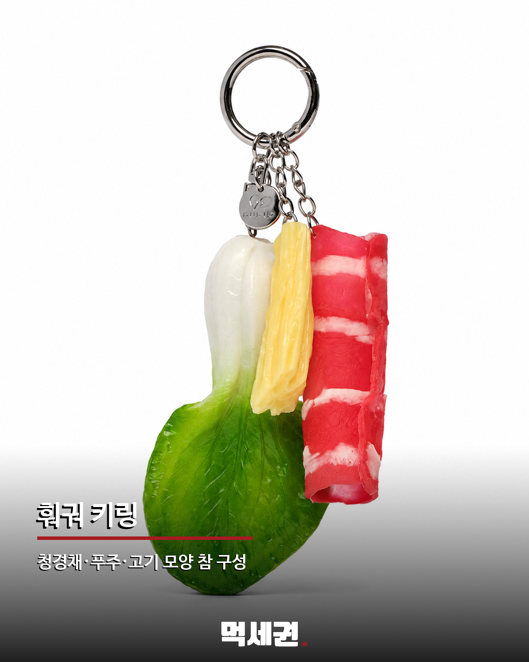 훠궈 재료가 가방에 달렸다…누핍 훠궈·만두 키링 출시 3 훠궈 재료가 가방에 달렸다…누핍 훠궈·만두 키링 출시 관련 이미지 3