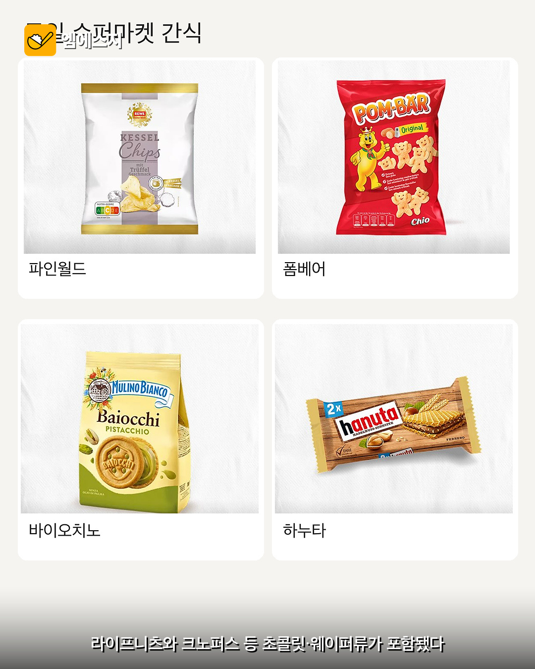 포엠베어와 하누타 등 웨이퍼·스낵 네 제품을 소개한 이미지
