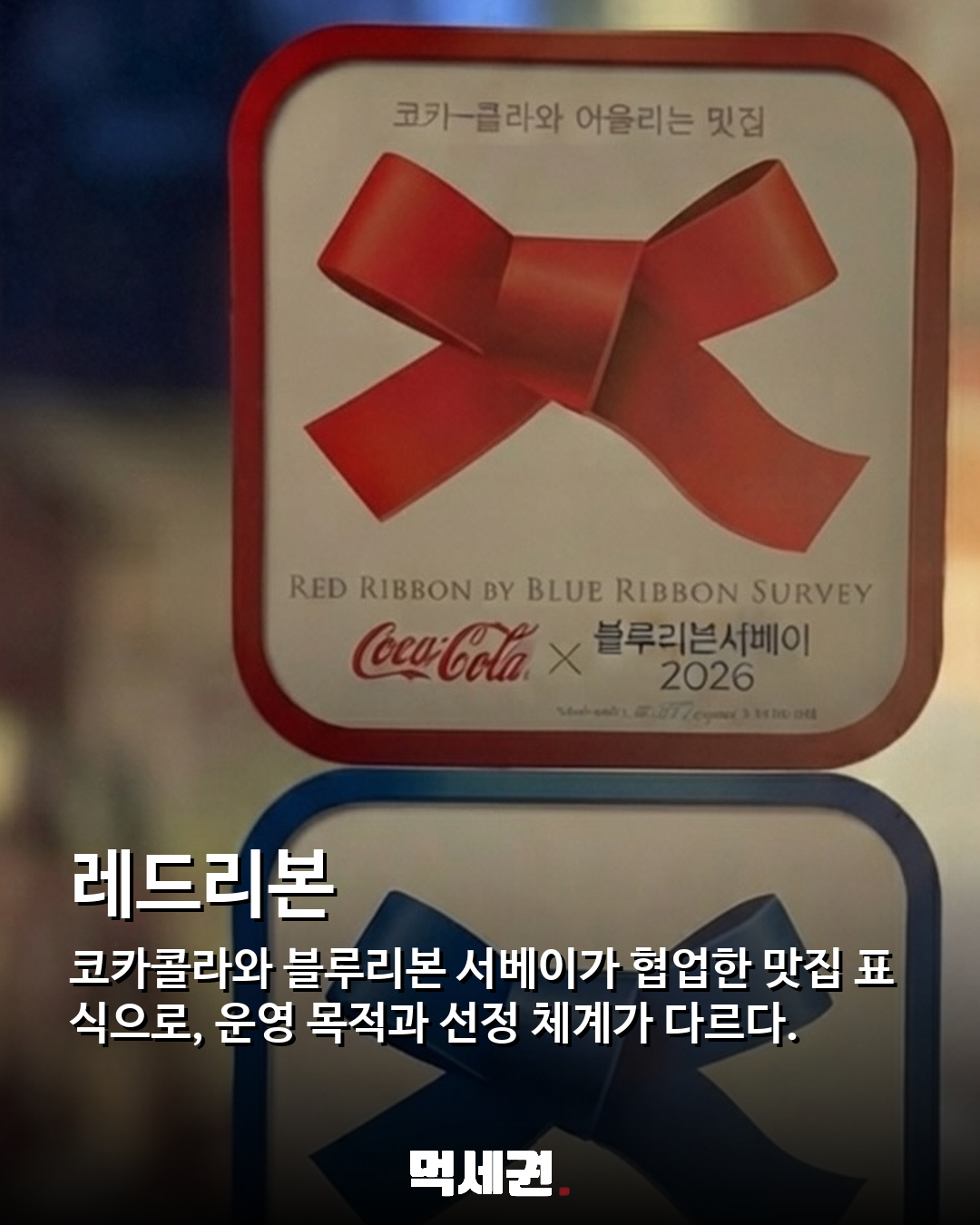 맛집 앞 블루리본과 레드리본, 같은 등급 아니다…선정 기준 차이 3 맛집 앞 블루리본과 레드리본, 같은 등급 아니다…선정 기준 차이 관련 이미지 3