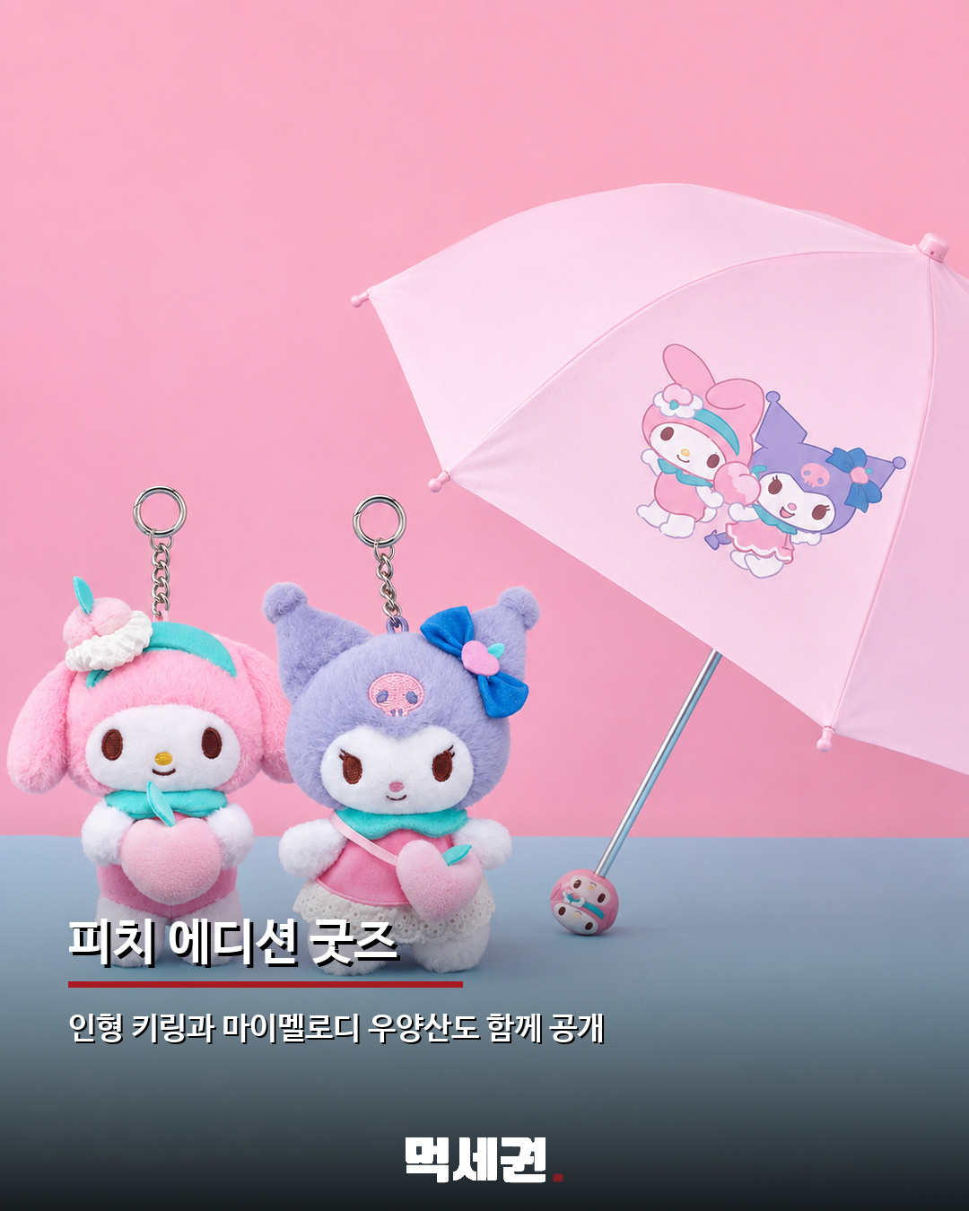 쿠로미·마이멜로디 850㎖ 요거트볼 등장…요거트월드 한정 굿즈 3 쿠로미·마이멜로디 850㎖ 요거트볼 등장…요거트월드 한정 굿즈 관련 이미지 3