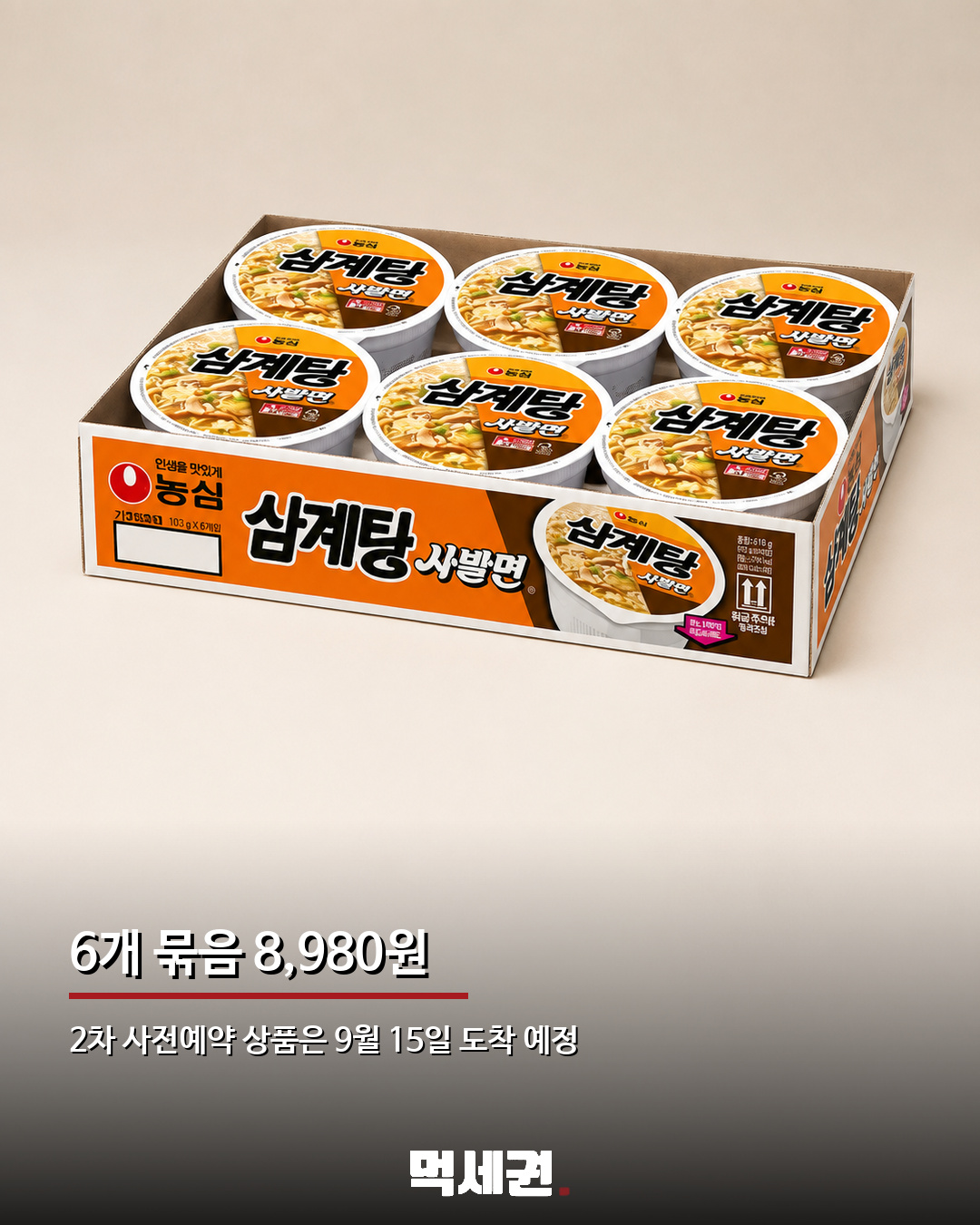 1시간 만에 완판된 농심 삼계탕 사발면…2차 사전예약 시작 3 1시간 만에 완판된 농심 삼계탕 사발면…2차 사전예약 시작 관련 이미지 3
