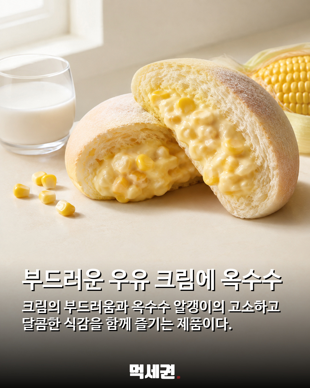서울우유 크림에 옥수수 톡톡…GS25 ‘옥수수크림빵’ 신상 등장 관련 이미지 3
