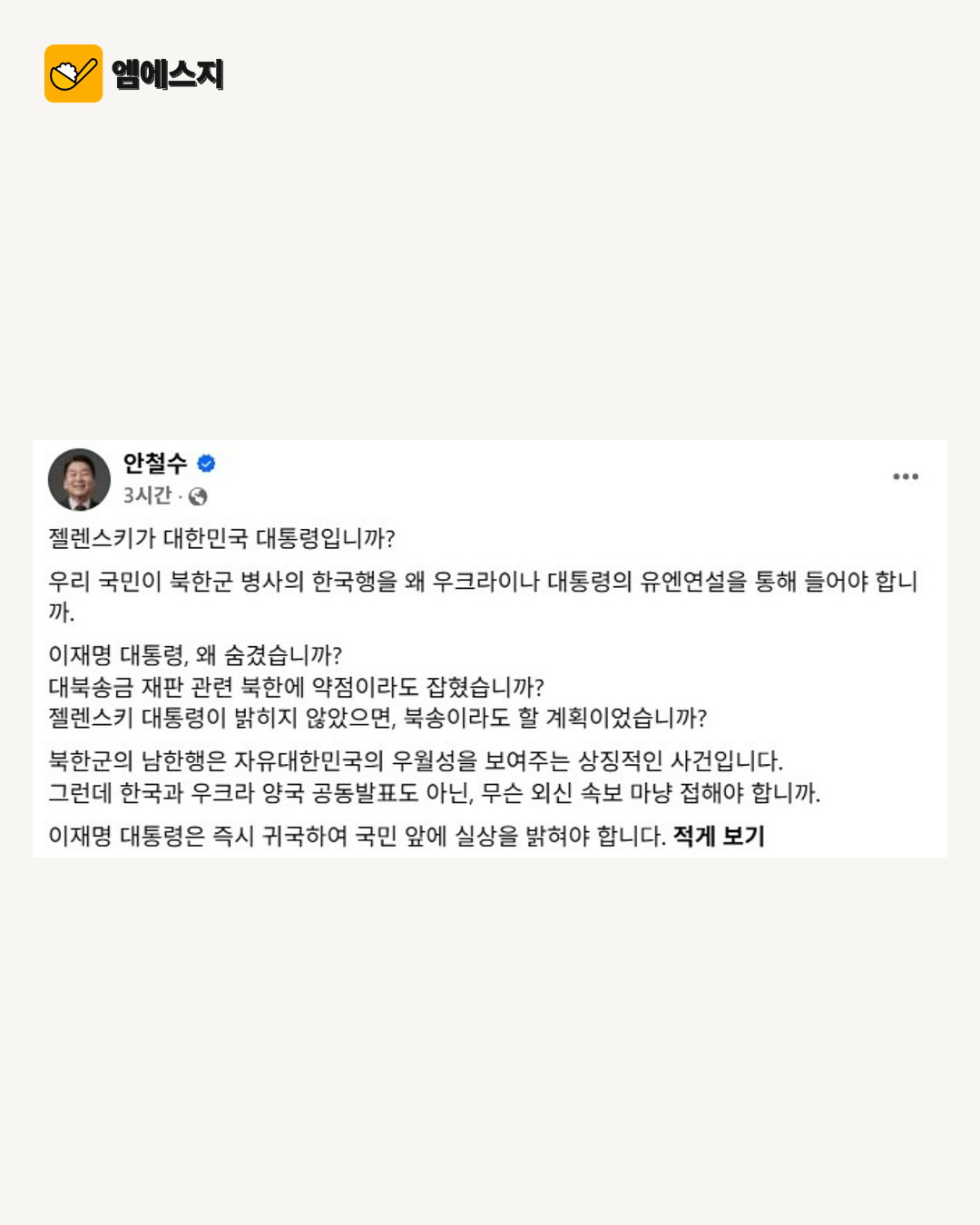 안철수 의원의 북한군 포로 관련 SNS 글 캡처