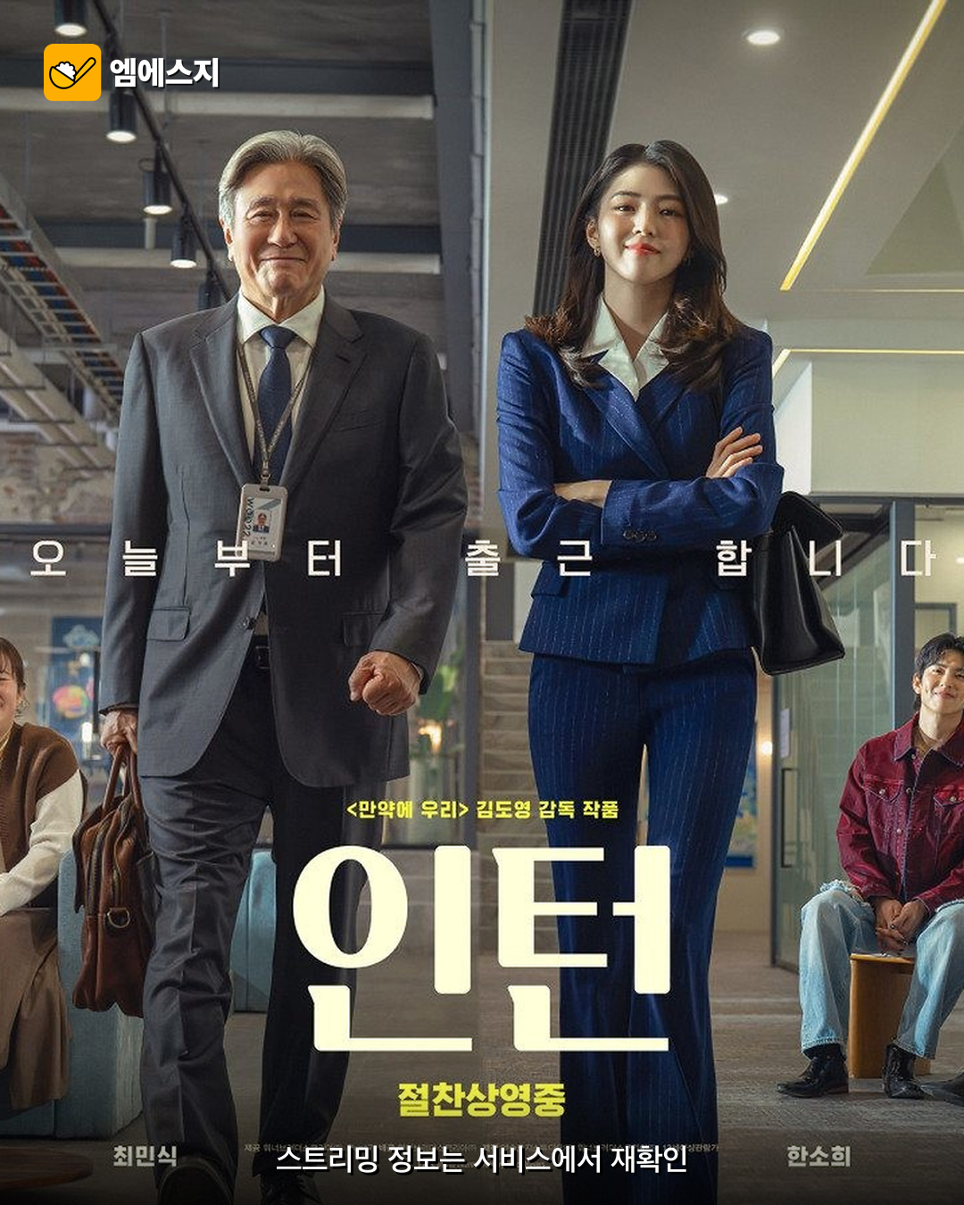 최민식·한소희 영화 ‘인턴’ 쿠키영상은? 원작 OTT·상영시간 확인 3 최민식과 한소희가 등장한 영화 인턴 공식 포스터