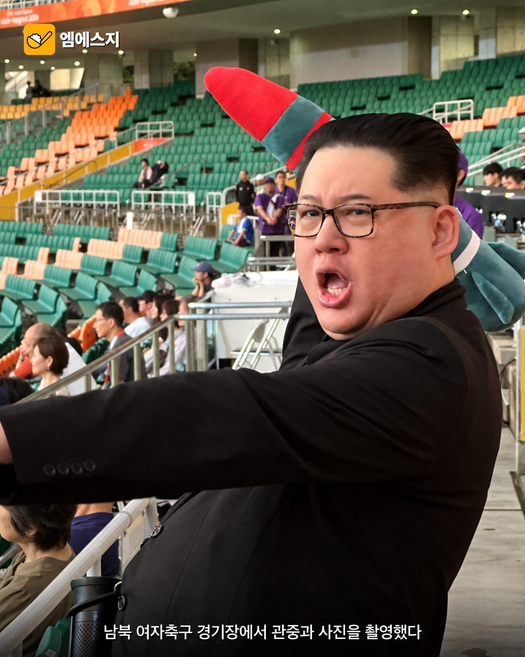 아시안게임 여자축구 남북전 관중석에 나타난 김정은 분장 활동가 하워드 X