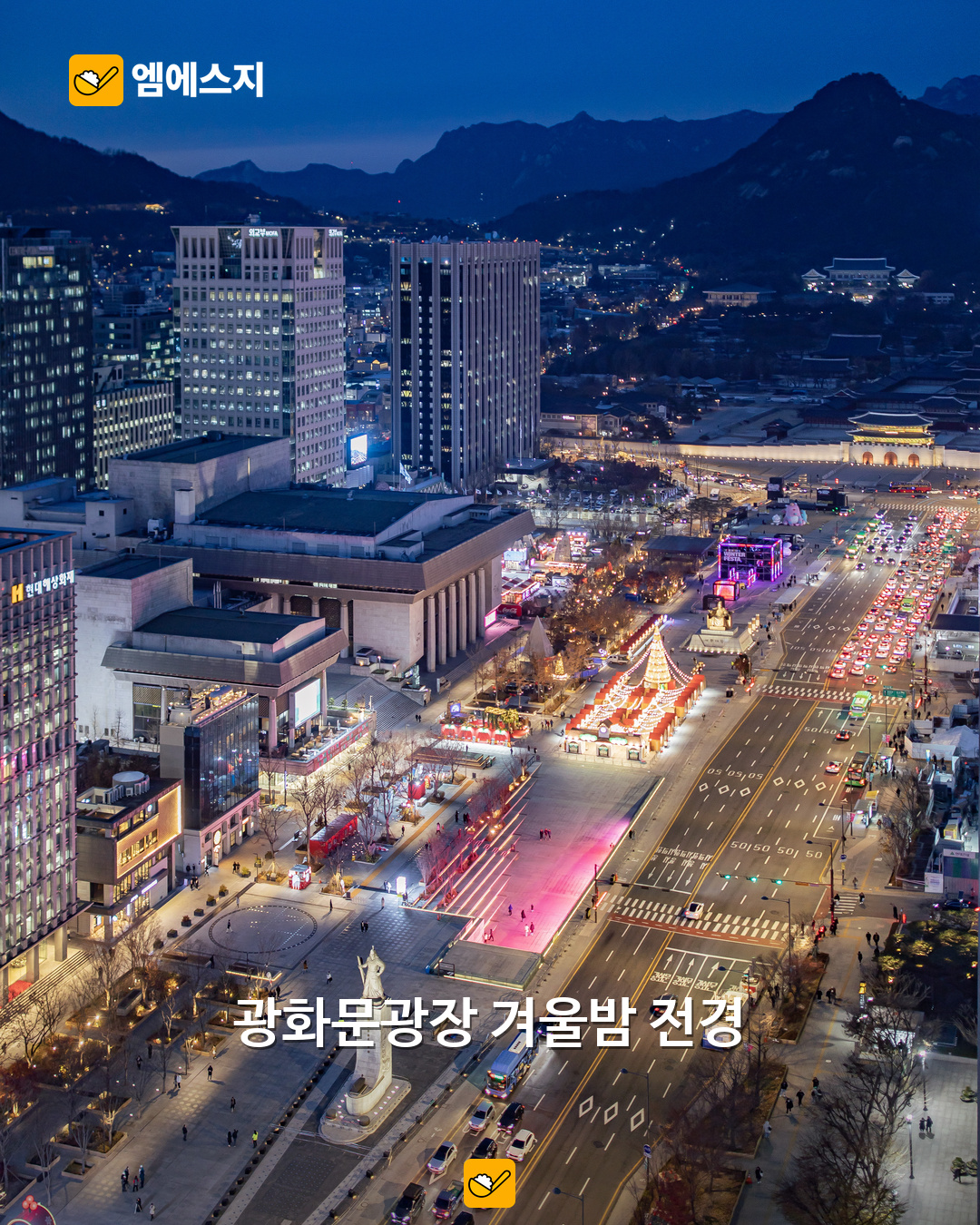 광화문 마켓, 2026년 12월 개최 예정…정확한 일정은 언제? 4 광화문광장 겨울 야경 자료사진