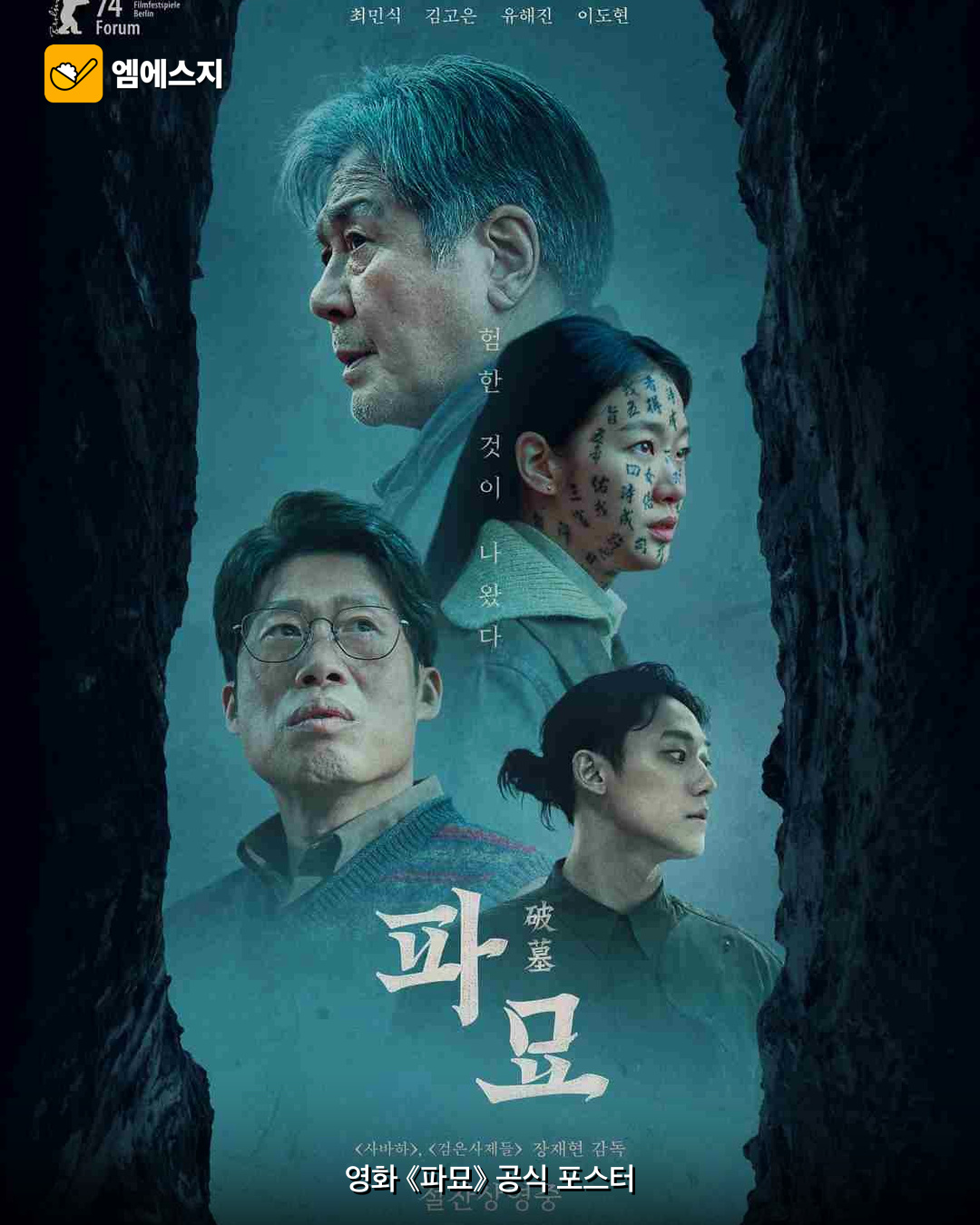 추석 TV 특선영화 뭐 볼까…‘파묘’부터 ‘좀비딸’까지 4 추석 연휴 방송 영화의 공식 공개 이미지