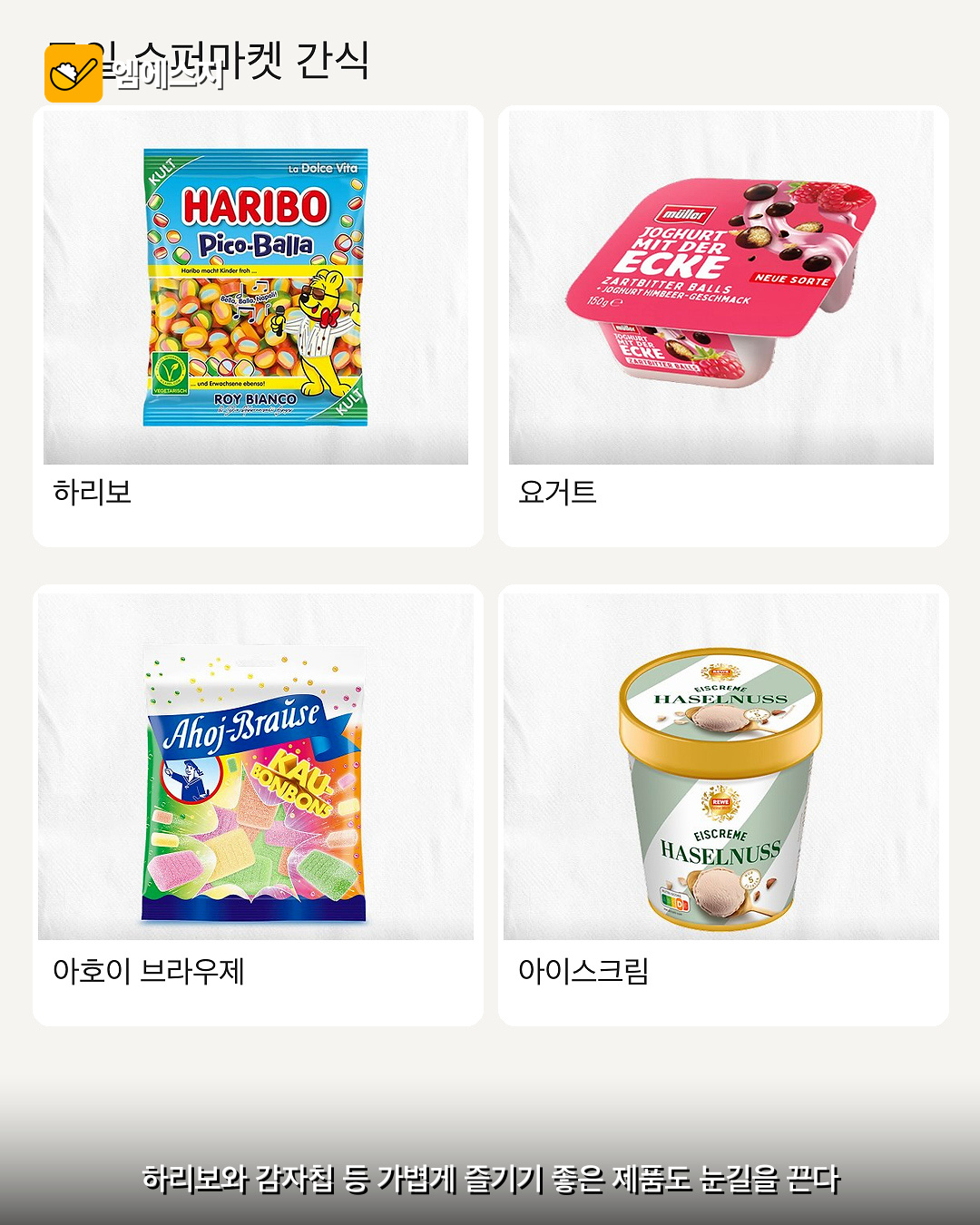 하리보 젤리와 감자칩 등 네 제품을 소개한 이미지