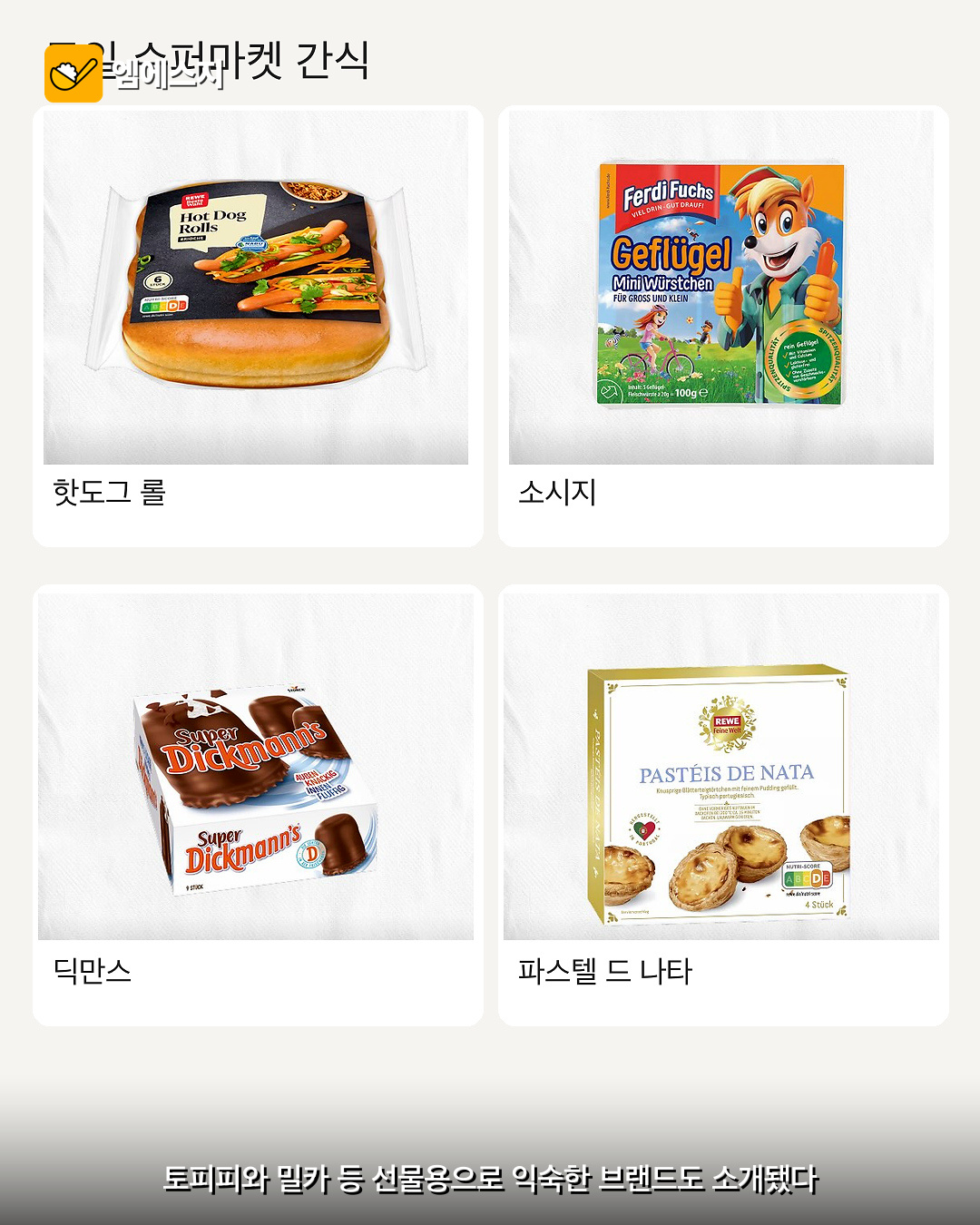 소시지와 페이스트리 등 간편식 네 제품을 소개한 이미지