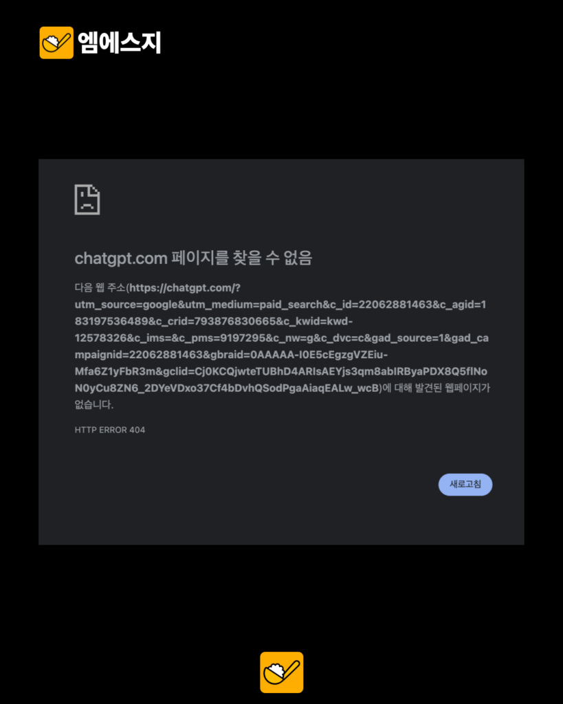 챗GPT 404 Not Found 오류 원인 및 실시간 대처 방법 (unexpected status) 3 006