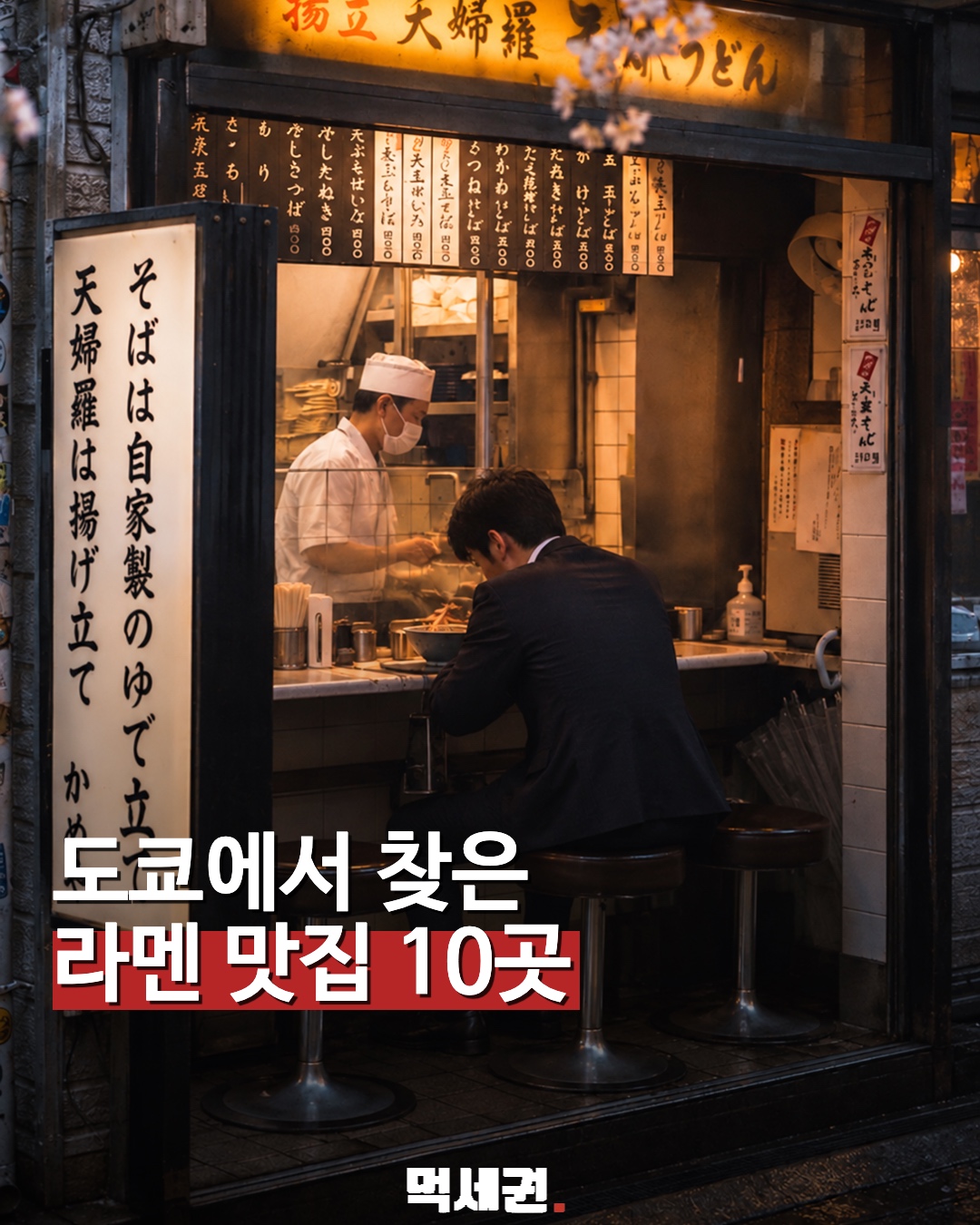 도쿄 라멘 맛집 10곳 먹세권 대표 이미지
