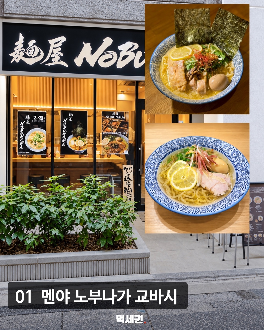 도쿄 라멘 멘야 노부나가 고바시 원본 카드