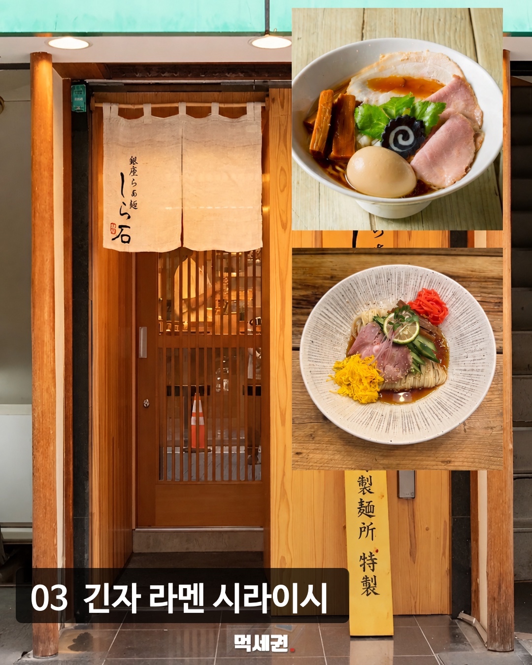 도쿄 라멘 긴자 라멘 시라이시 원본 카드