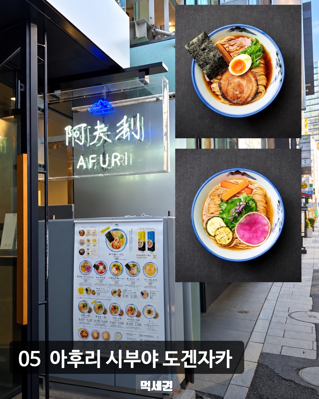 도쿄 라멘 아후리 시부야 도겐자카 원본 카드