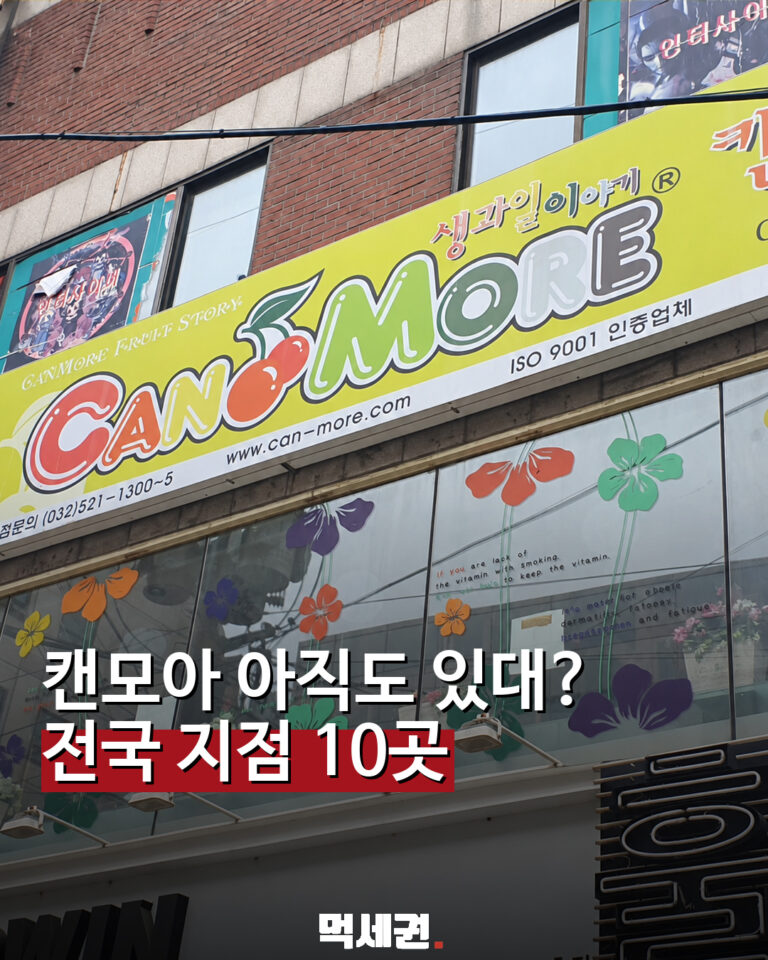 캔모아 전국 지점 10곳