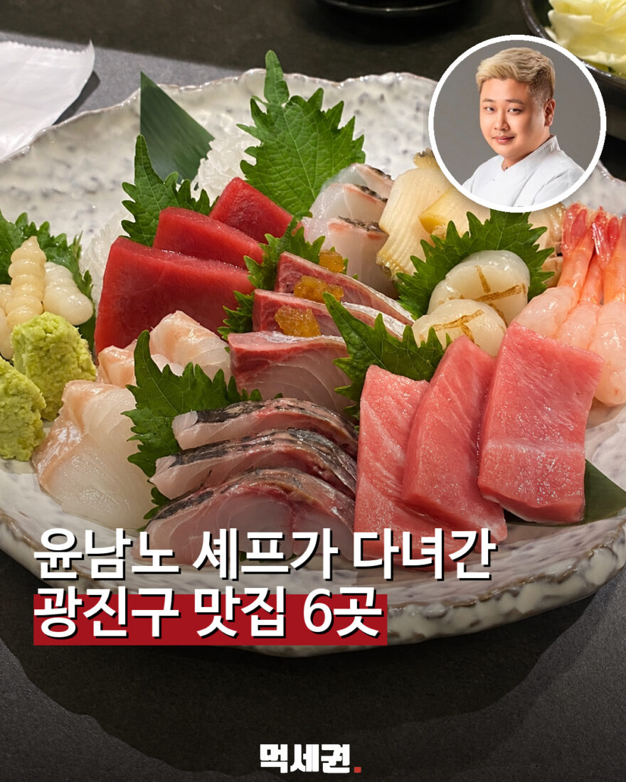 윤남노 셰프 관련 광진구 맛집 6곳