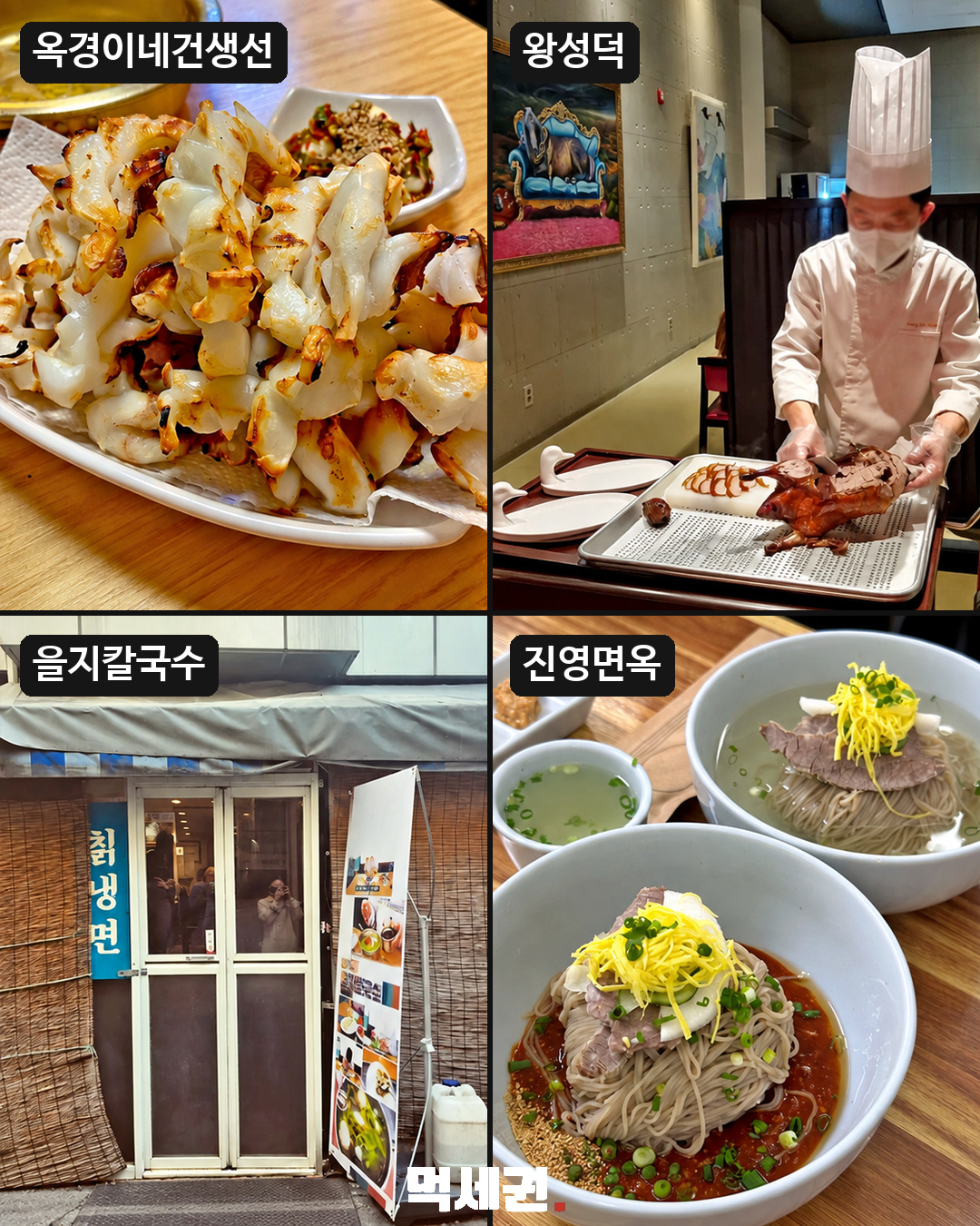 서울 맛집 목록 5~8