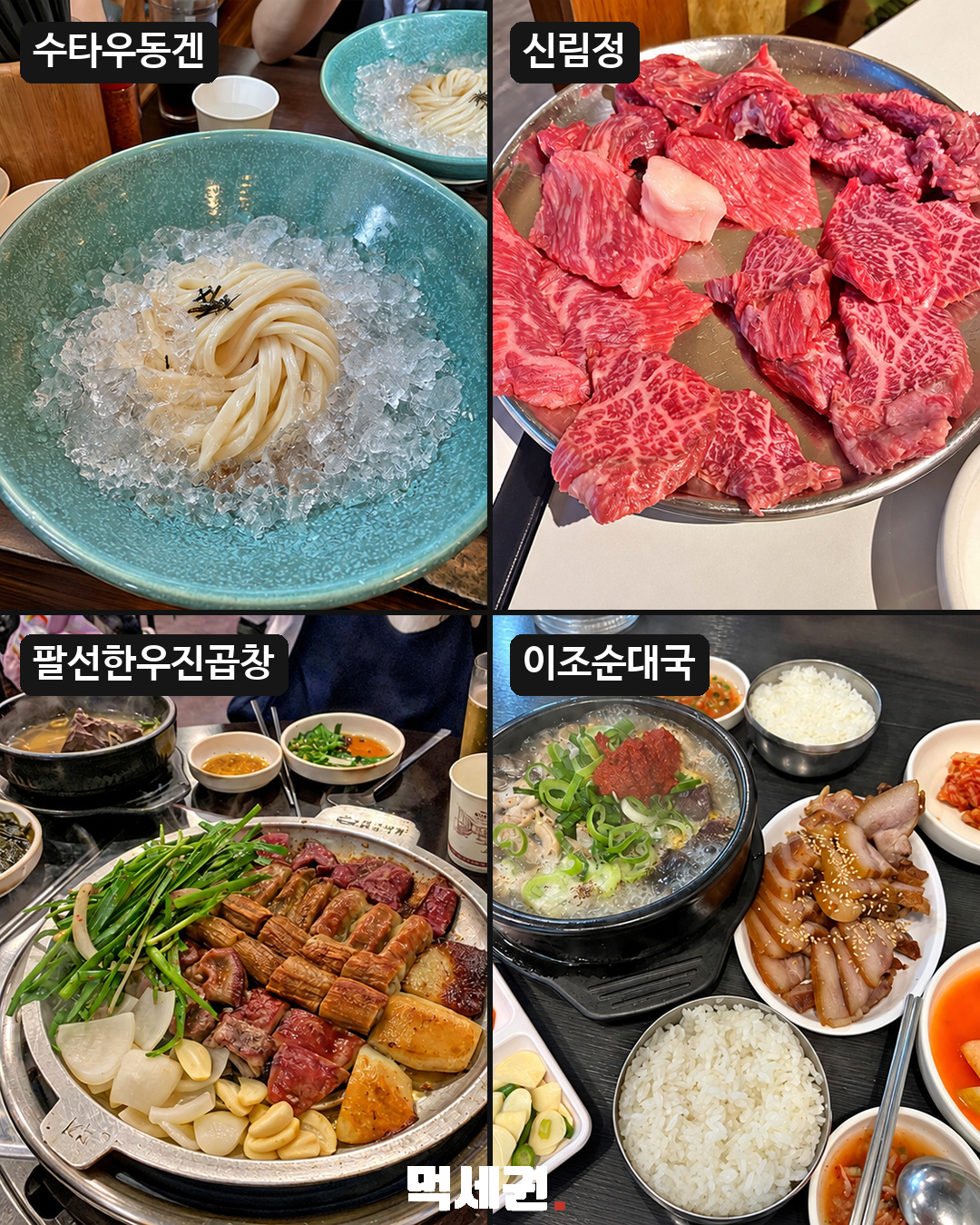 서울 맛집 목록 25~28