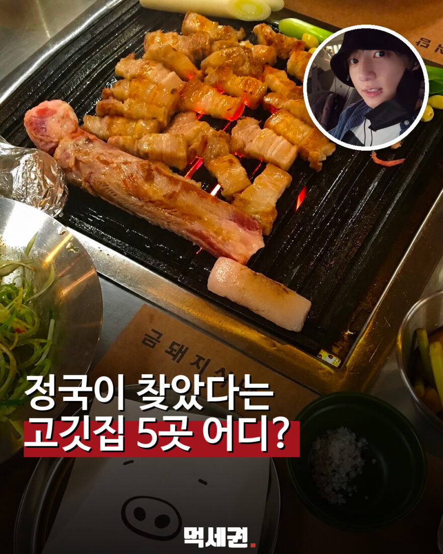 1017 정국관련고깃집모음 1