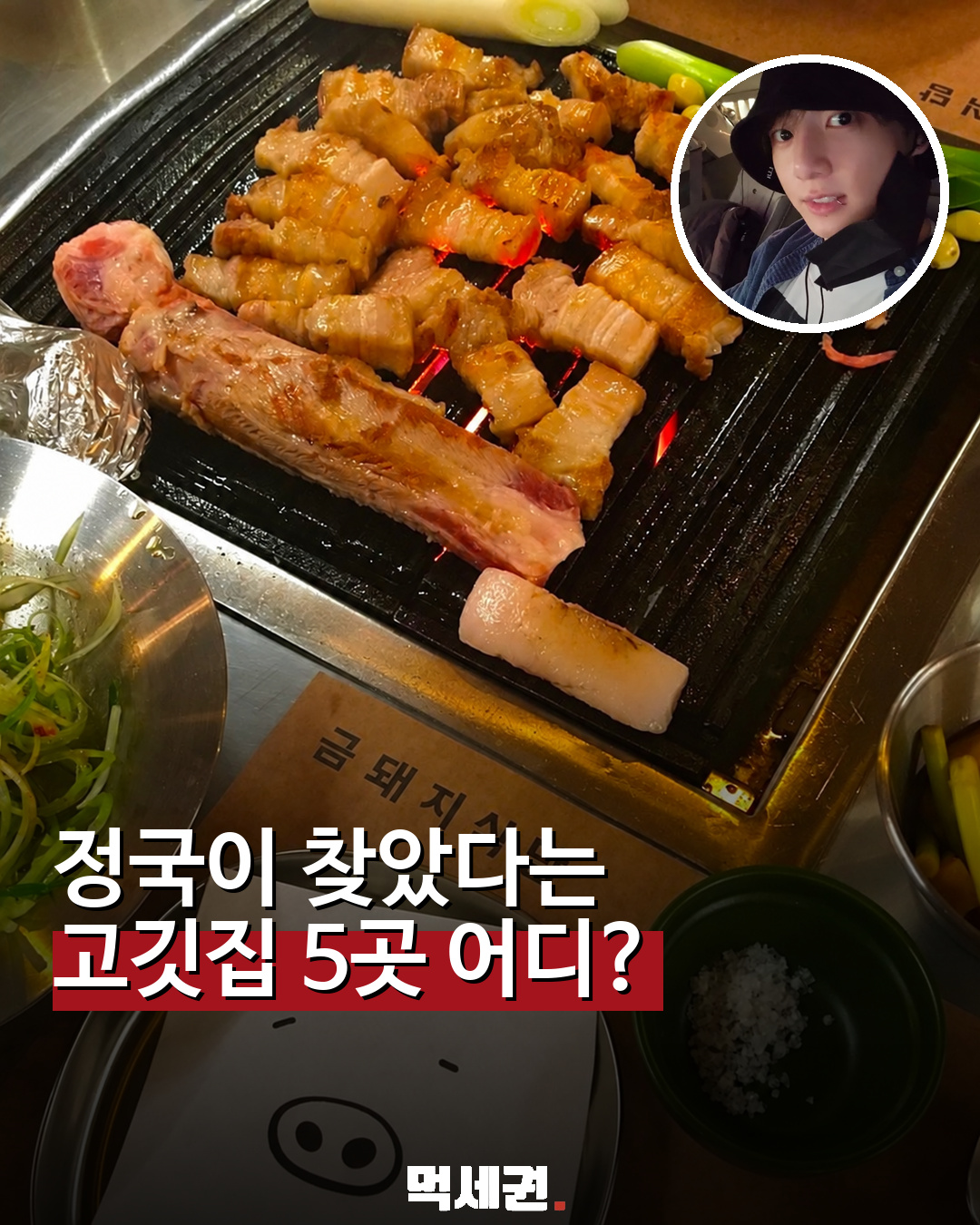 1017 정국관련고깃집모음 1