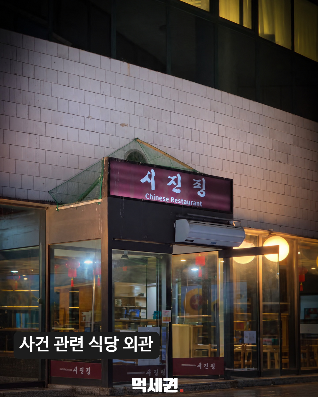 분당 중식당 기물 파손 사건 관련 이미지 1