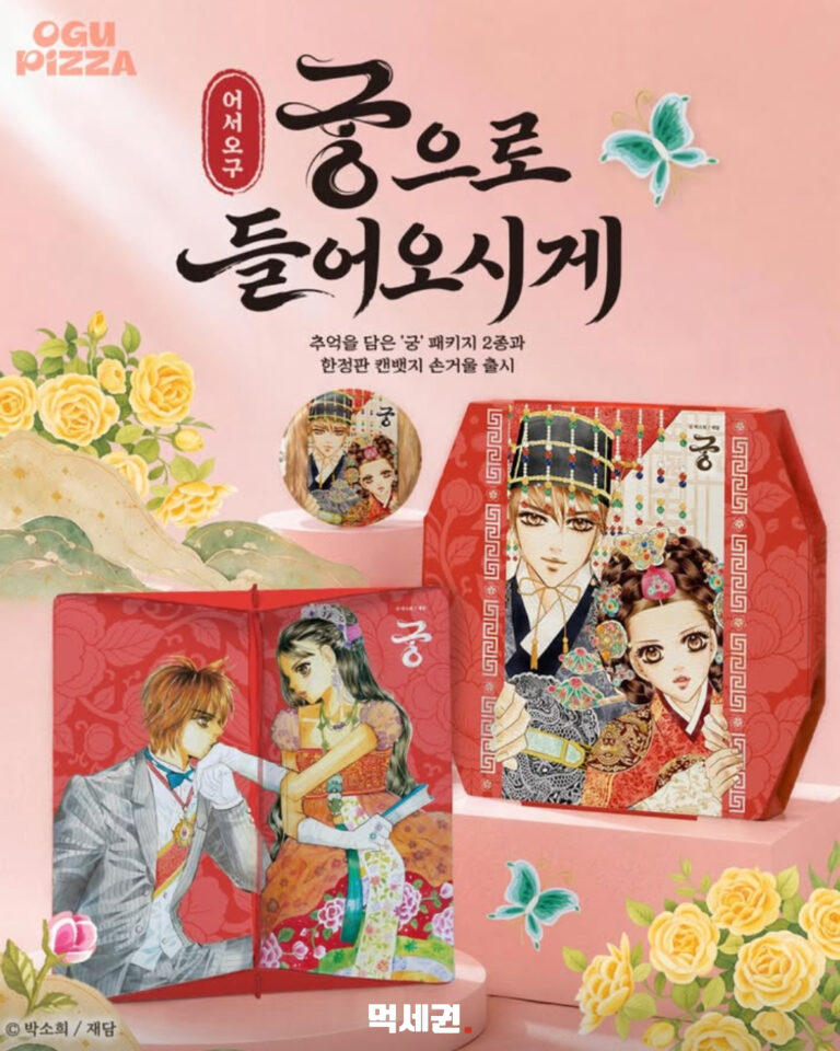 만화 궁 일러스트를 활용한 오구피자 협업 패키지와 굿즈