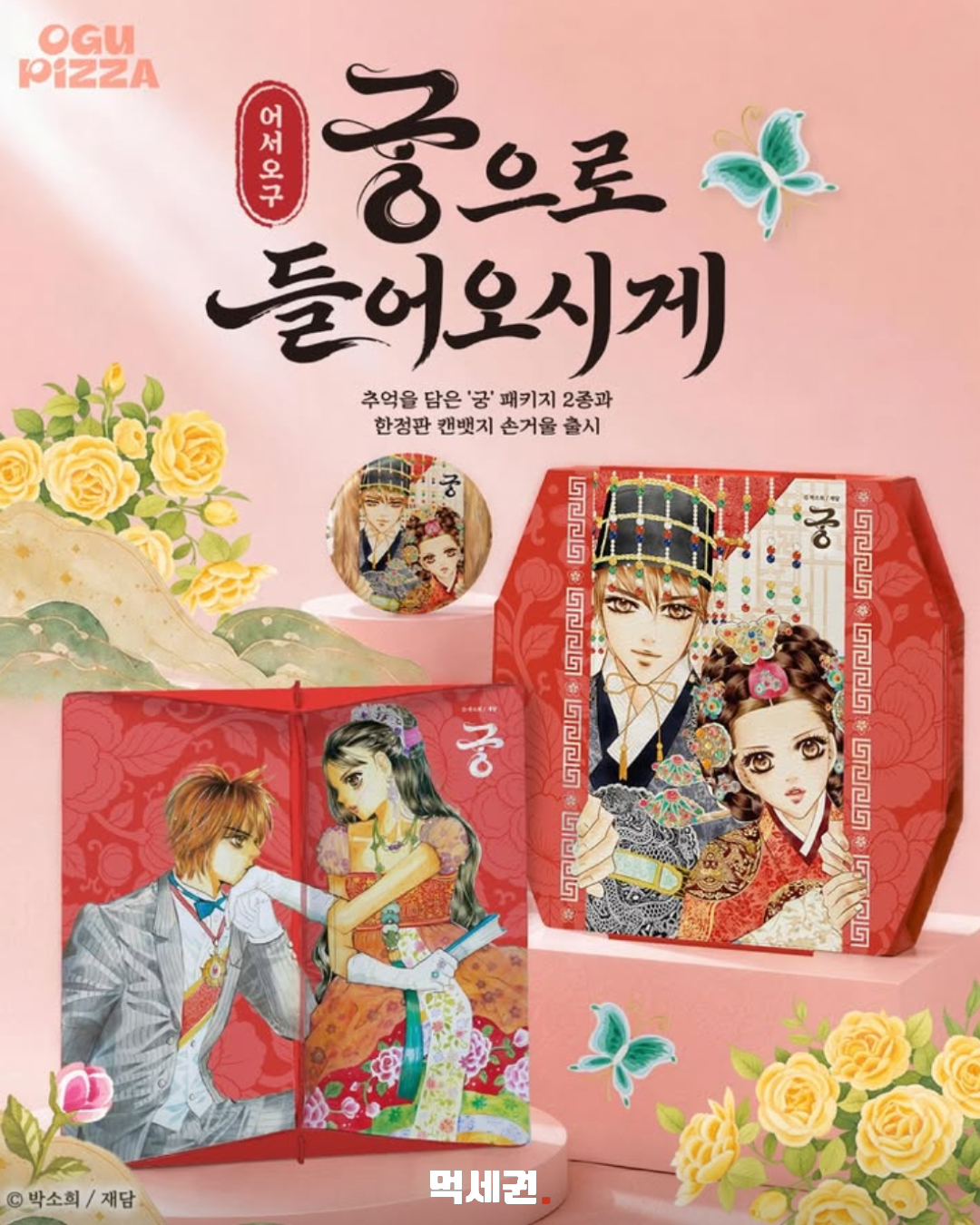 만화 궁 일러스트를 활용한 오구피자 협업 패키지와 굿즈
