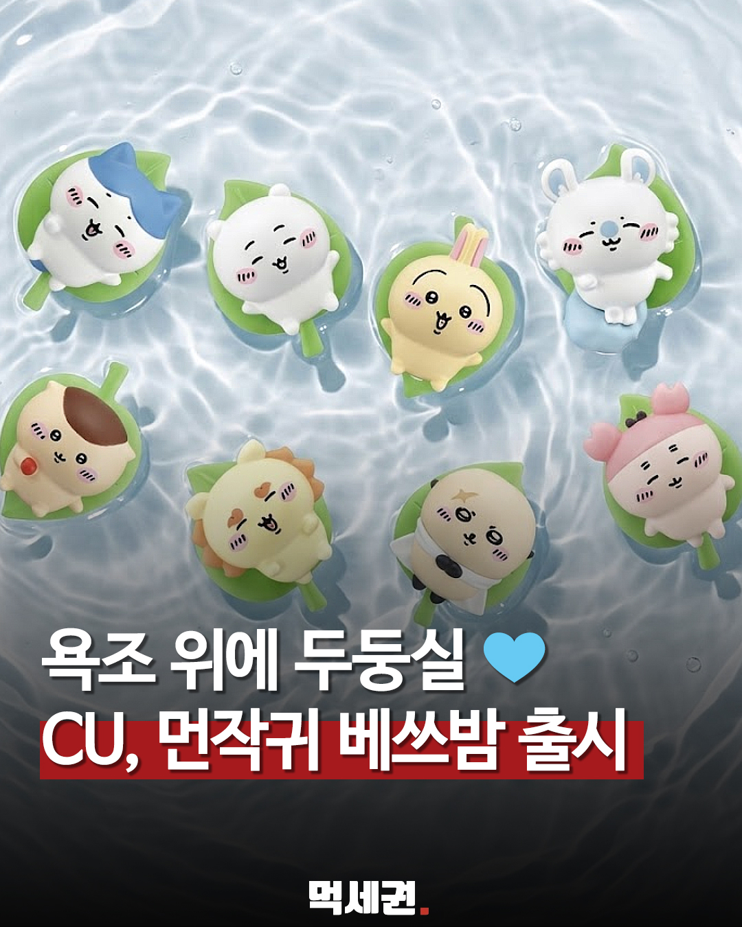 CU 먼작귀 욕조둥실 배쓰밤 소개 이미지