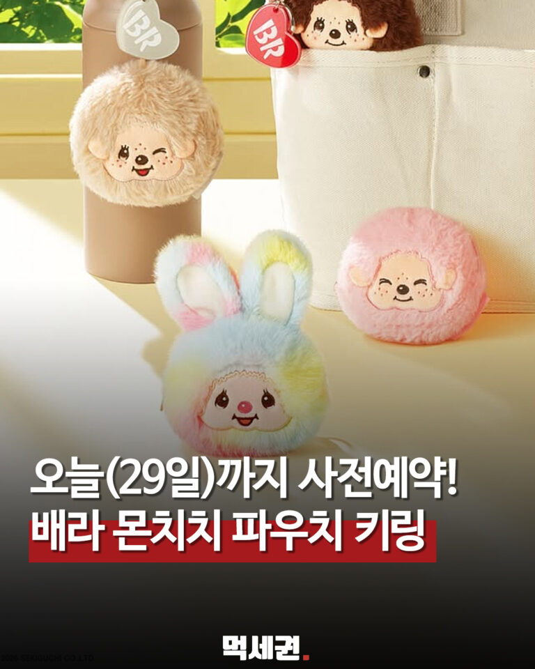 배스킨라빈스 몬치치 파우치 키링 사전예약 안내 이미지