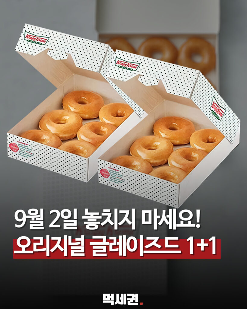 크리스피크림 도넛, 9월 2일 오리지널 글레이즈드 1+1…더즌 사면 한 상자 더 관련 이미지 1