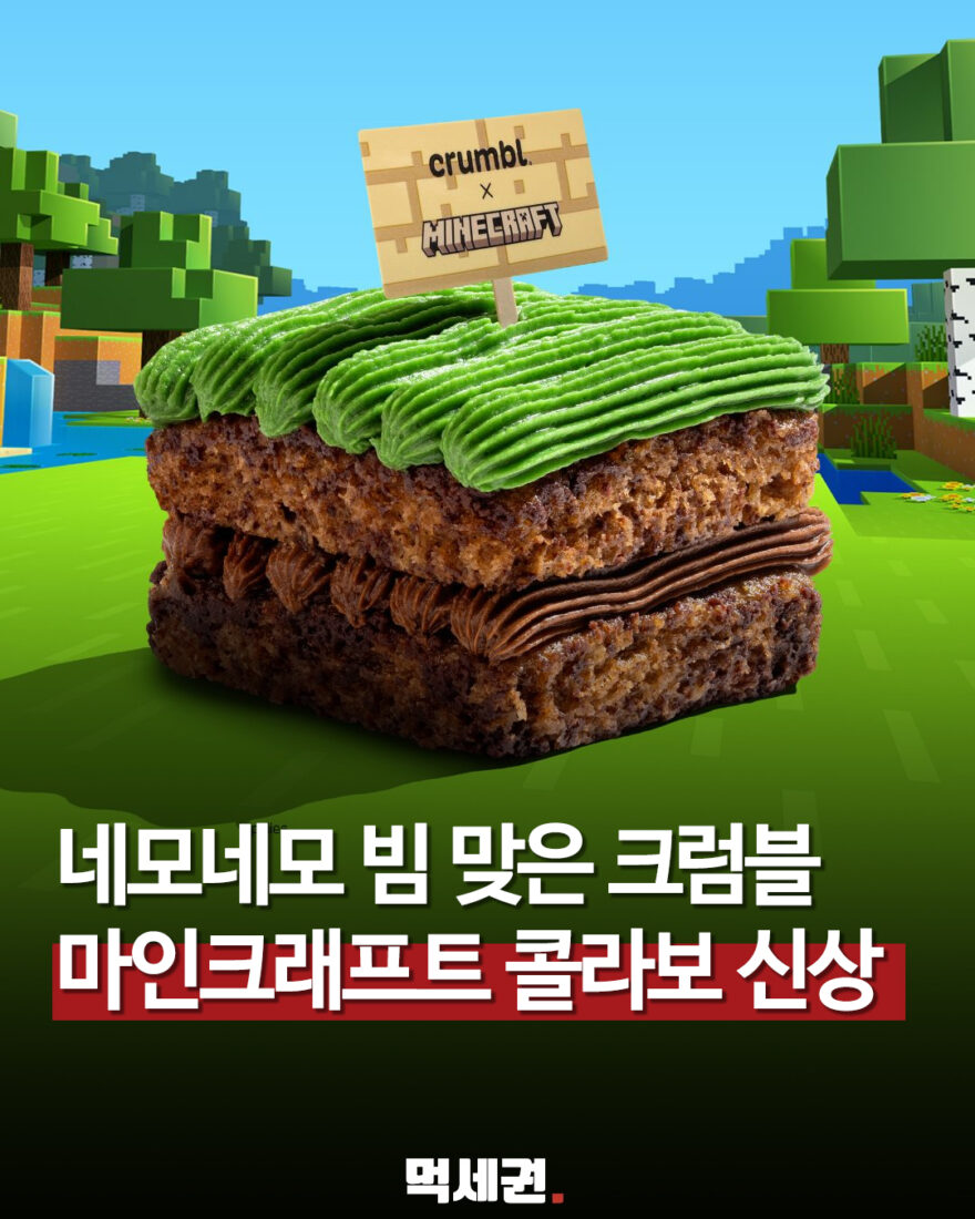 크럼블과 마인크래프트가 만났다…잔디 블록·크리퍼 담은 한정판 쿠키 관련 이미지 1