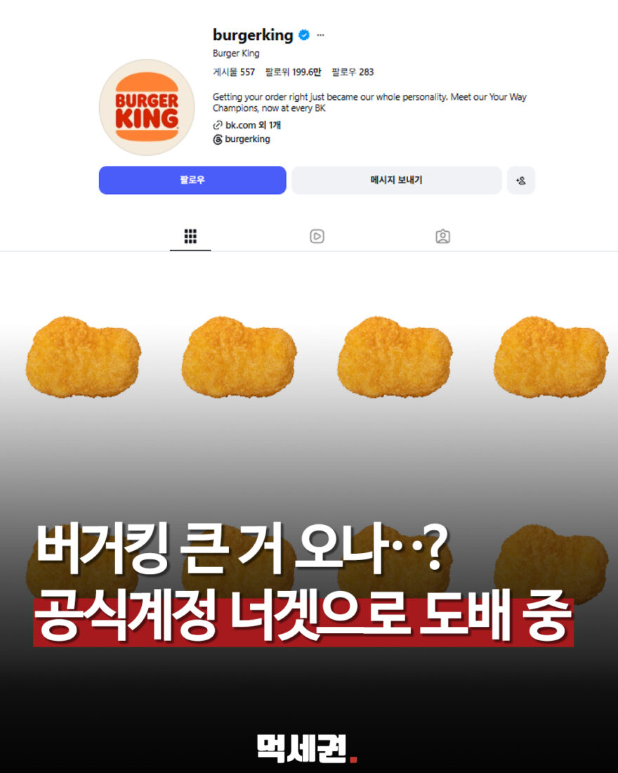 버거킹 공식 계정에 너겟만 연이어 등장…신제품 예고일까 관련 이미지 1