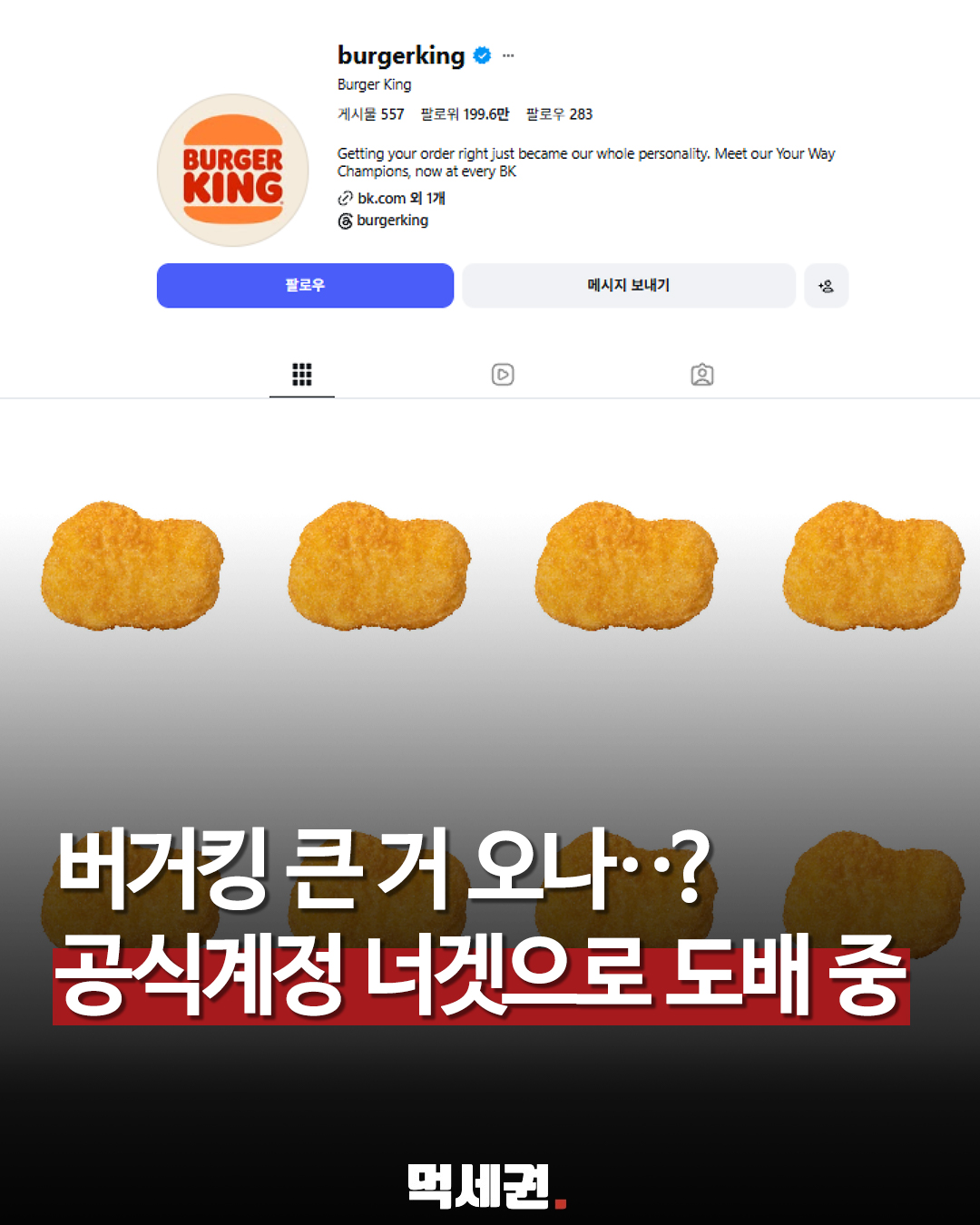 버거킹 공식 계정에 너겟만 연이어 등장…신제품 예고일까 관련 이미지 1