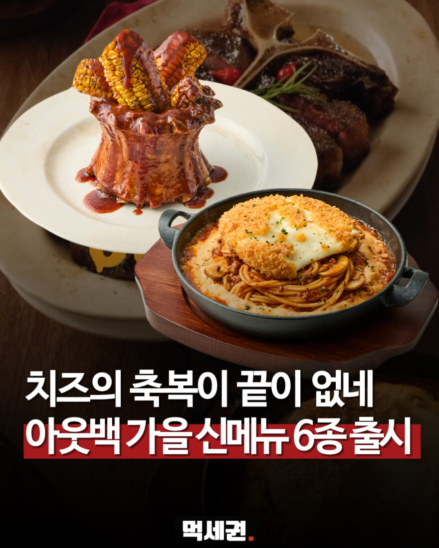 아웃백 가을 신메뉴 6종 출시…씨즐링 치즈 메뉴부터 포터하우스까지 관련 이미지 1
