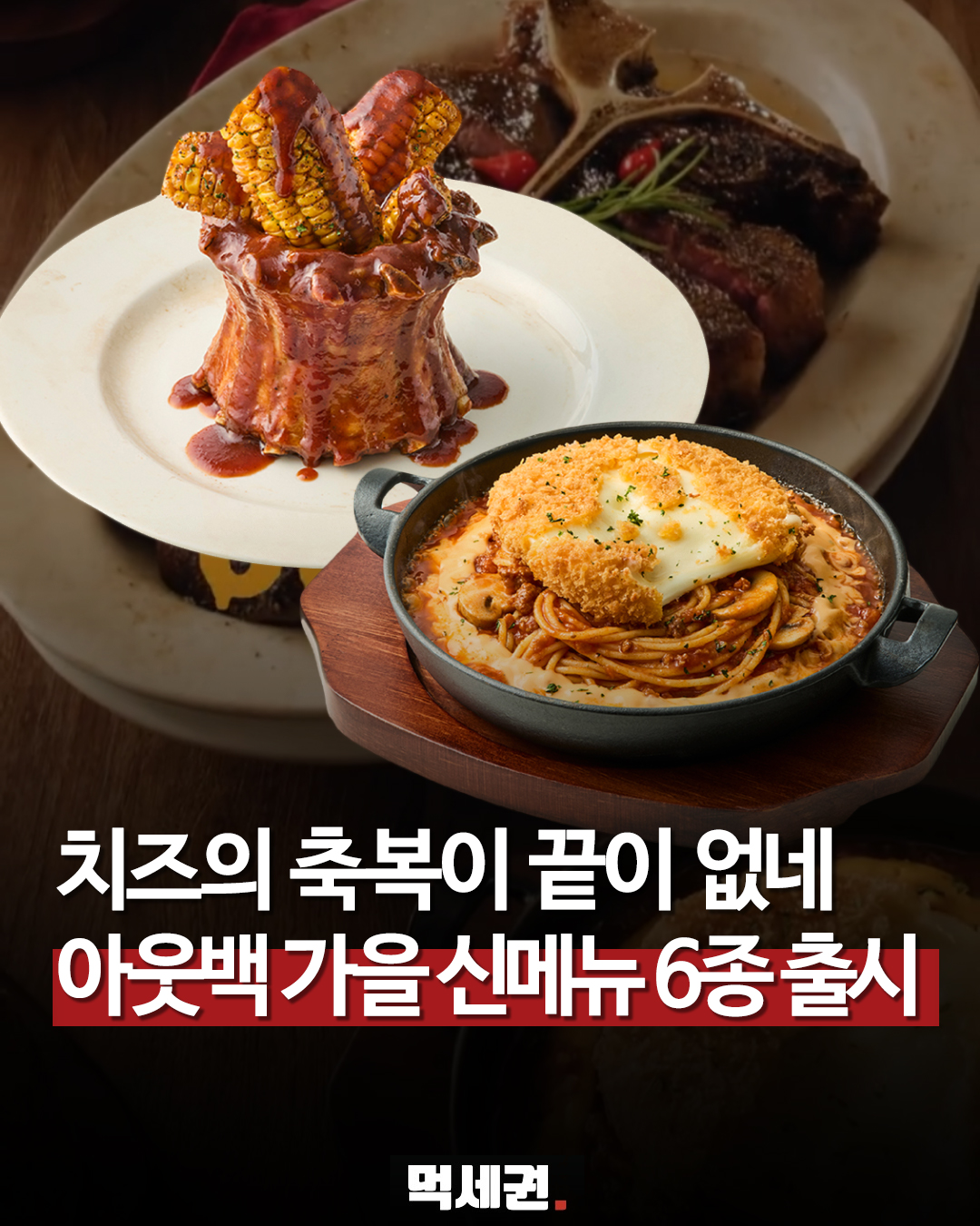 아웃백 가을 신메뉴 6종 출시…씨즐링 치즈 메뉴부터 포터하우스까지 관련 이미지 1
