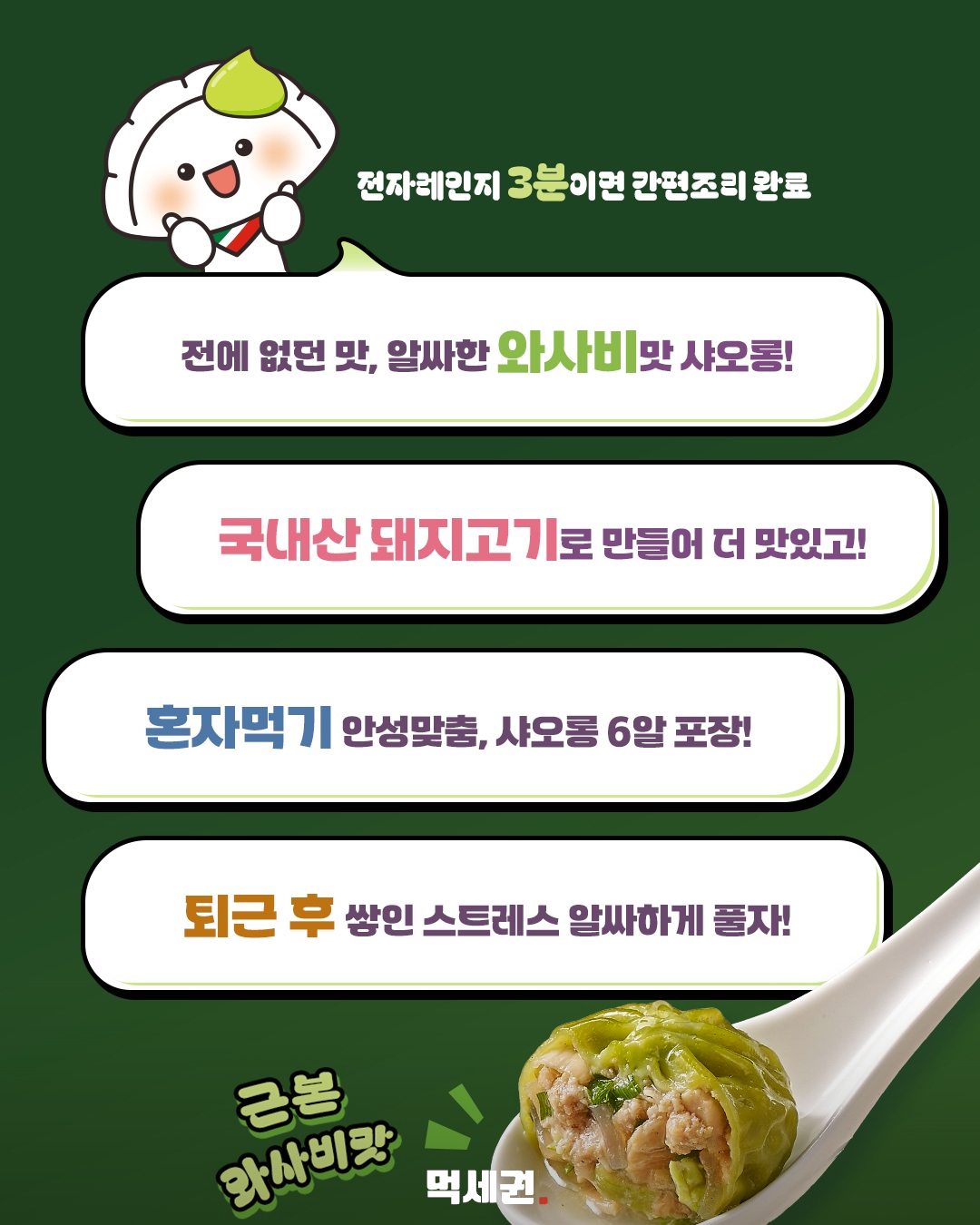 고향만두에 알싸한 와사비 더했다…신제품 ‘와샤오롱’ 출시 관련 이미지 2