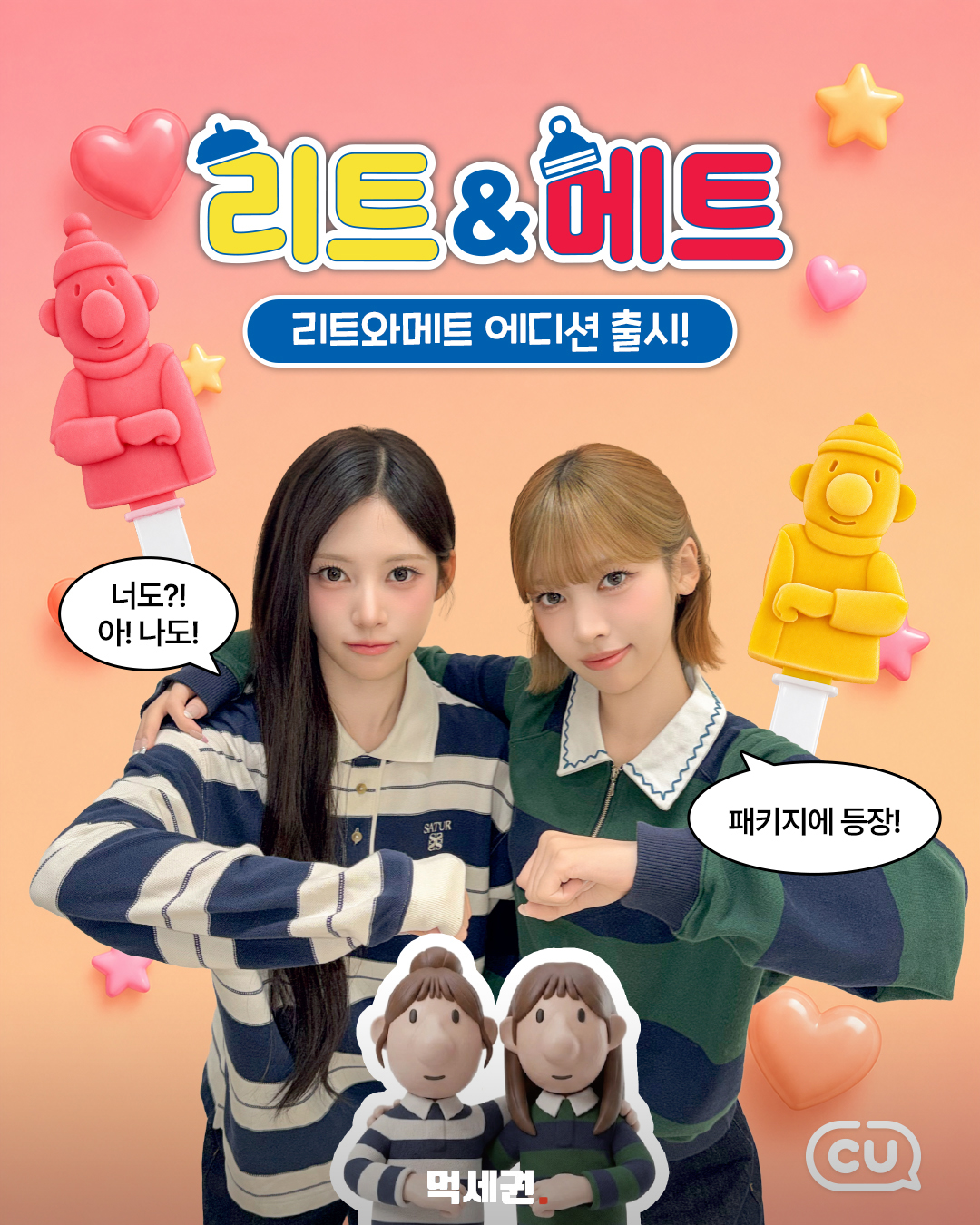 패트와 매트인 줄 알았는데 ‘리트와 메트’…CU 반반바 한정판 등장 관련 이미지 2