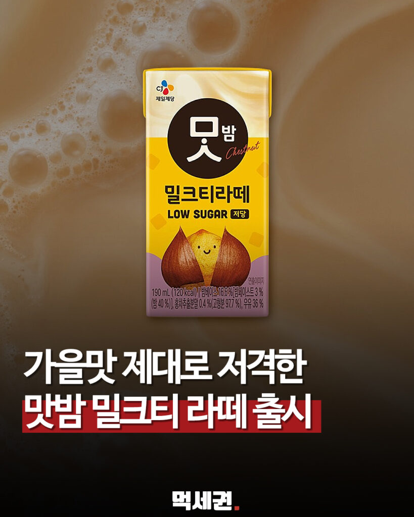 795 맛밤밀크티라떼