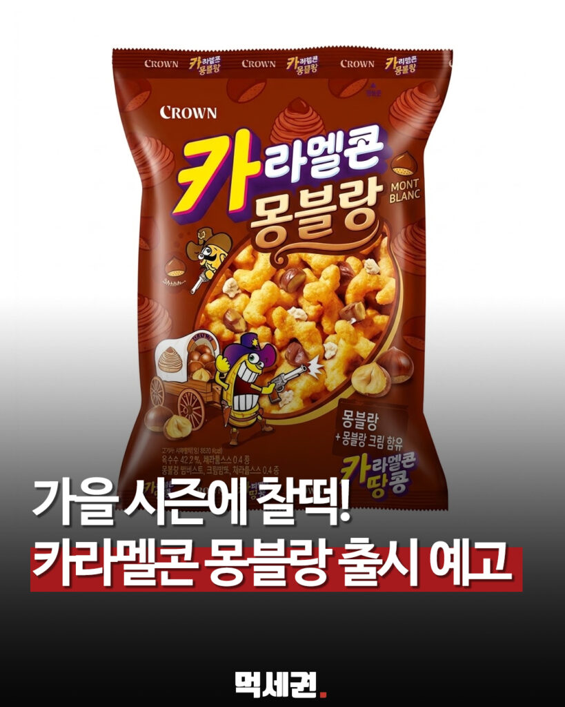 가을 시즌에 딱 맞는 조합…크라운 ‘카라멜콘 몽블랑’ 출시 예고 관련 이미지 1